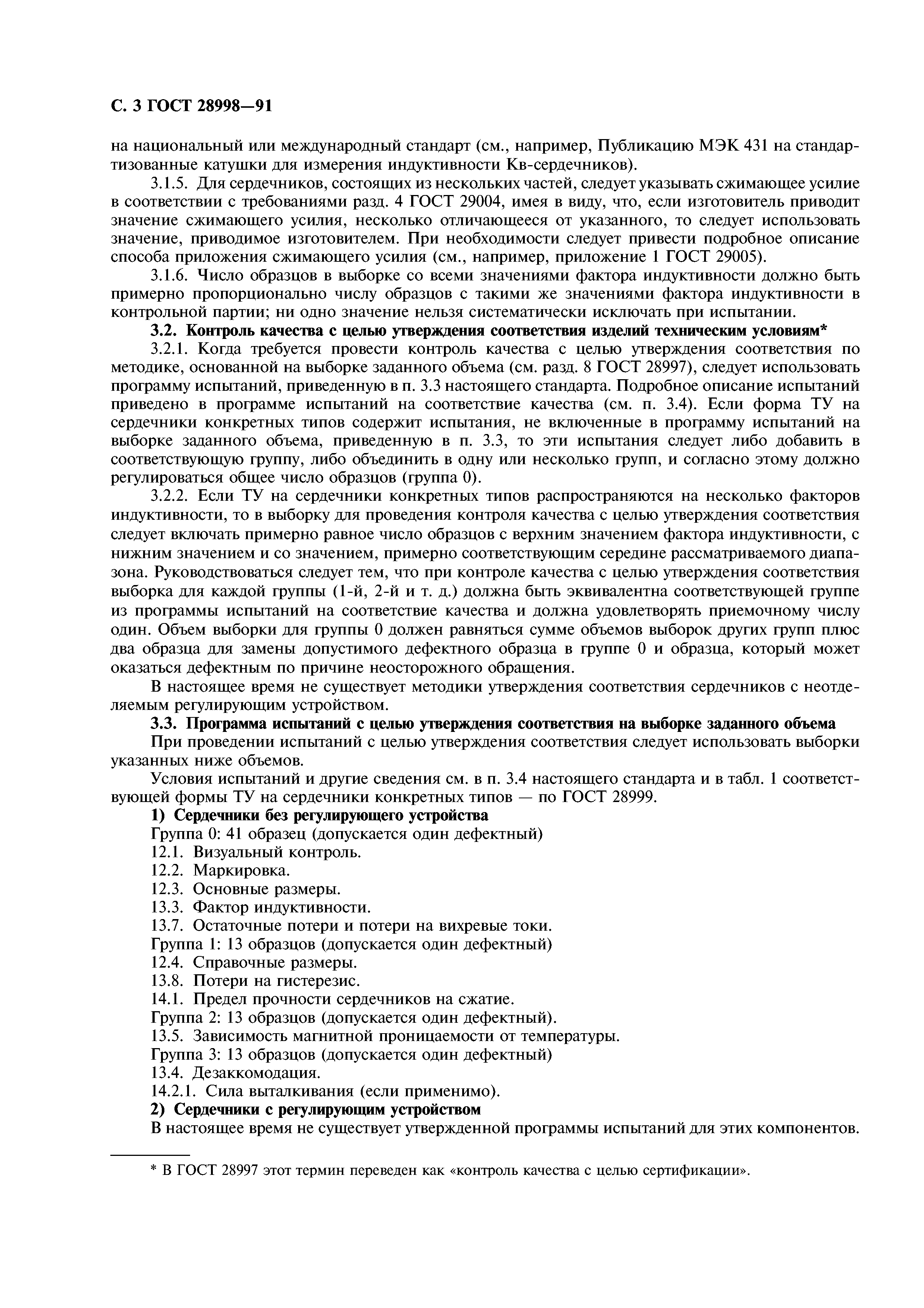 ГОСТ 28998-91