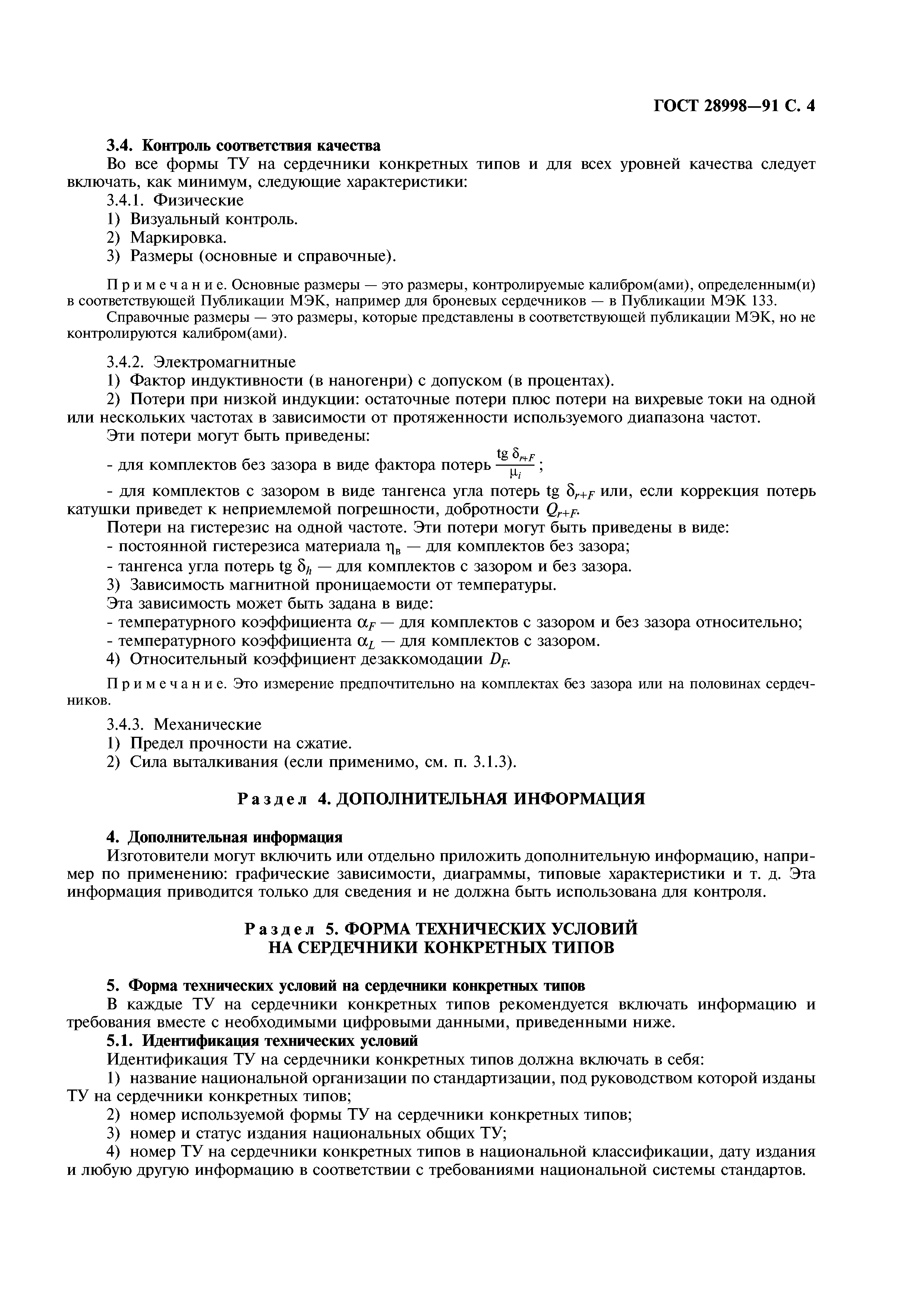 ГОСТ 28998-91