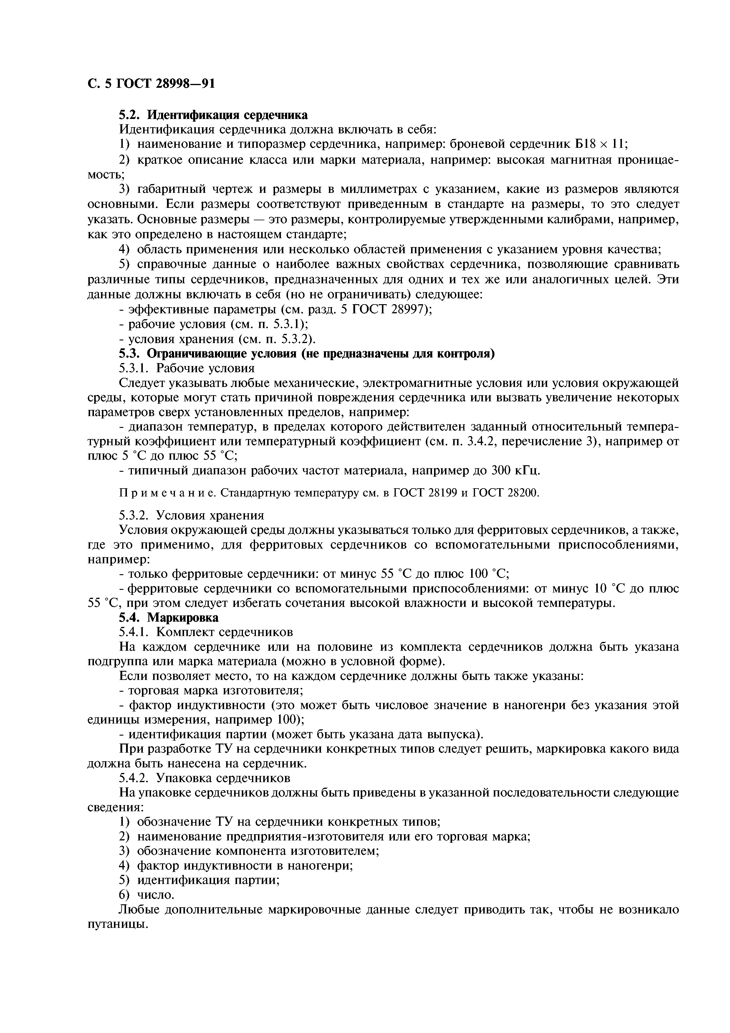ГОСТ 28998-91