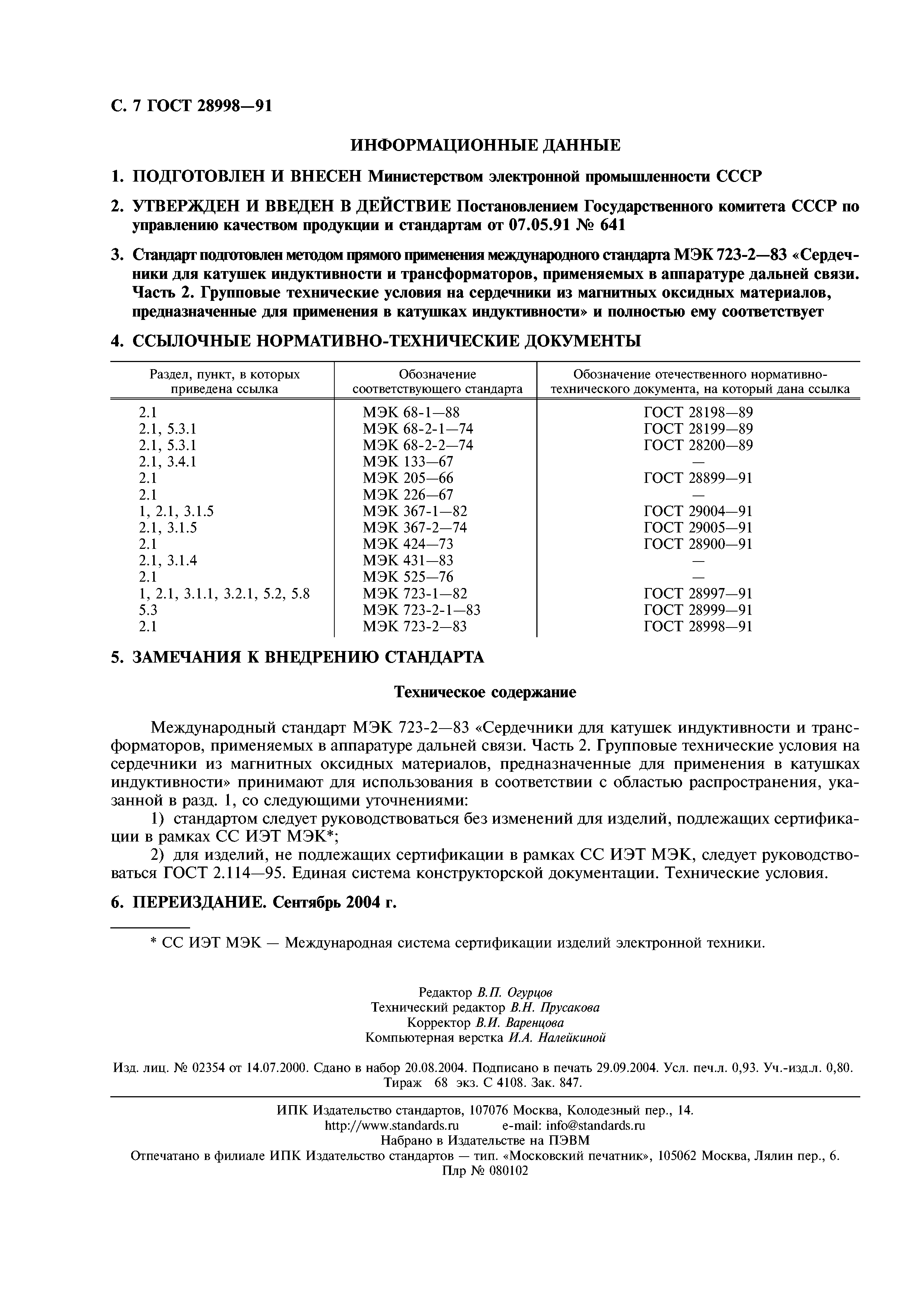 ГОСТ 28998-91