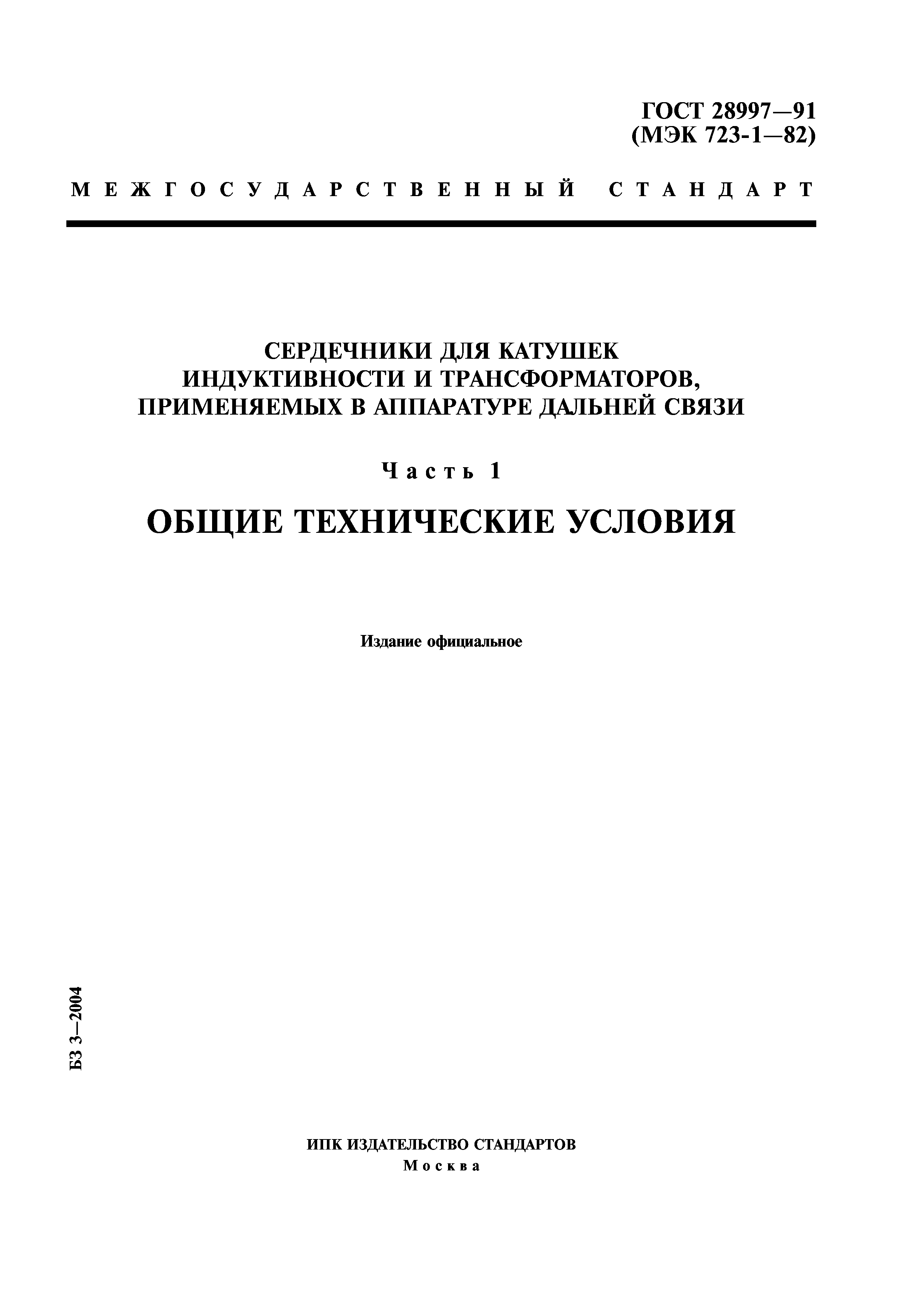 ГОСТ 28997-91