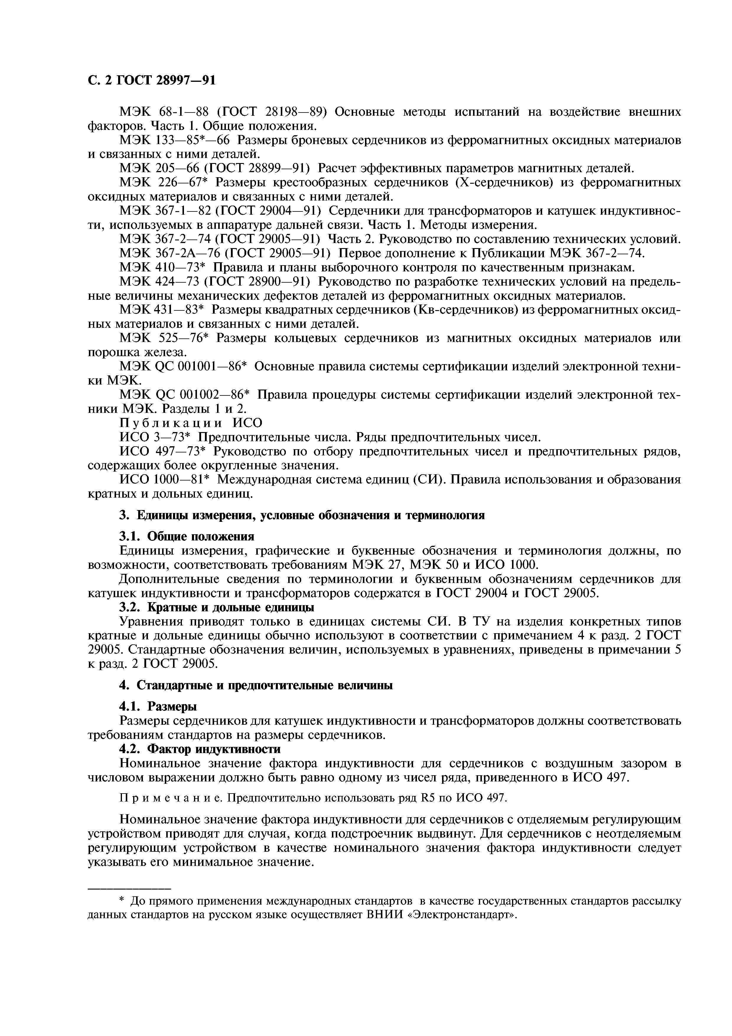 ГОСТ 28997-91