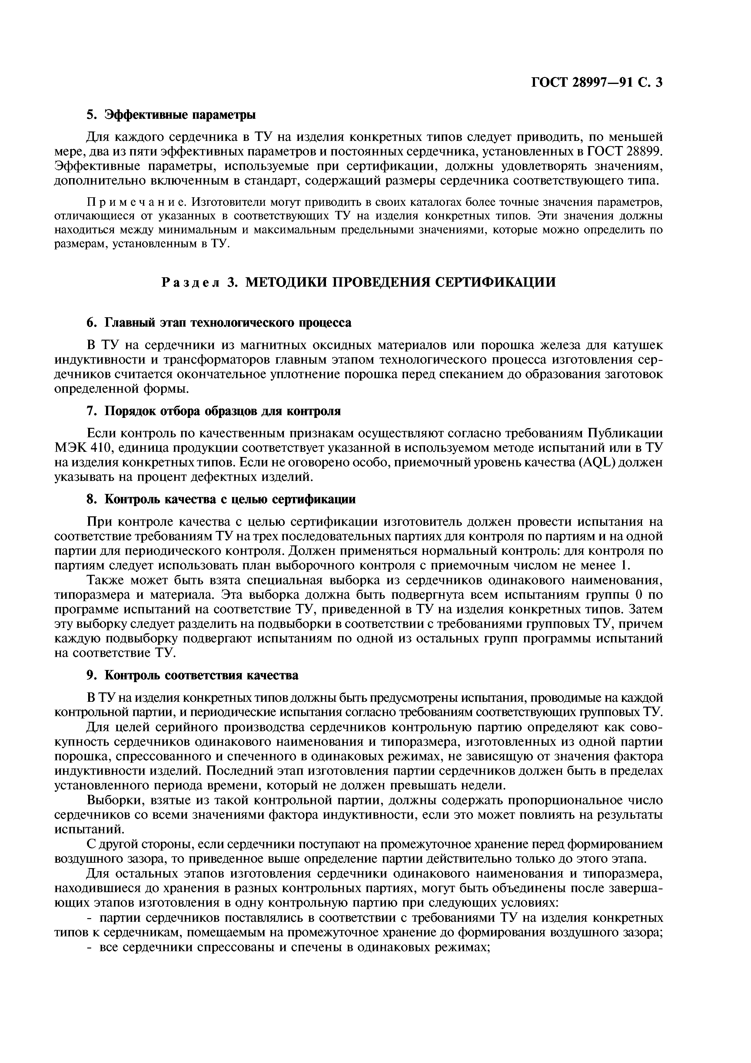 ГОСТ 28997-91