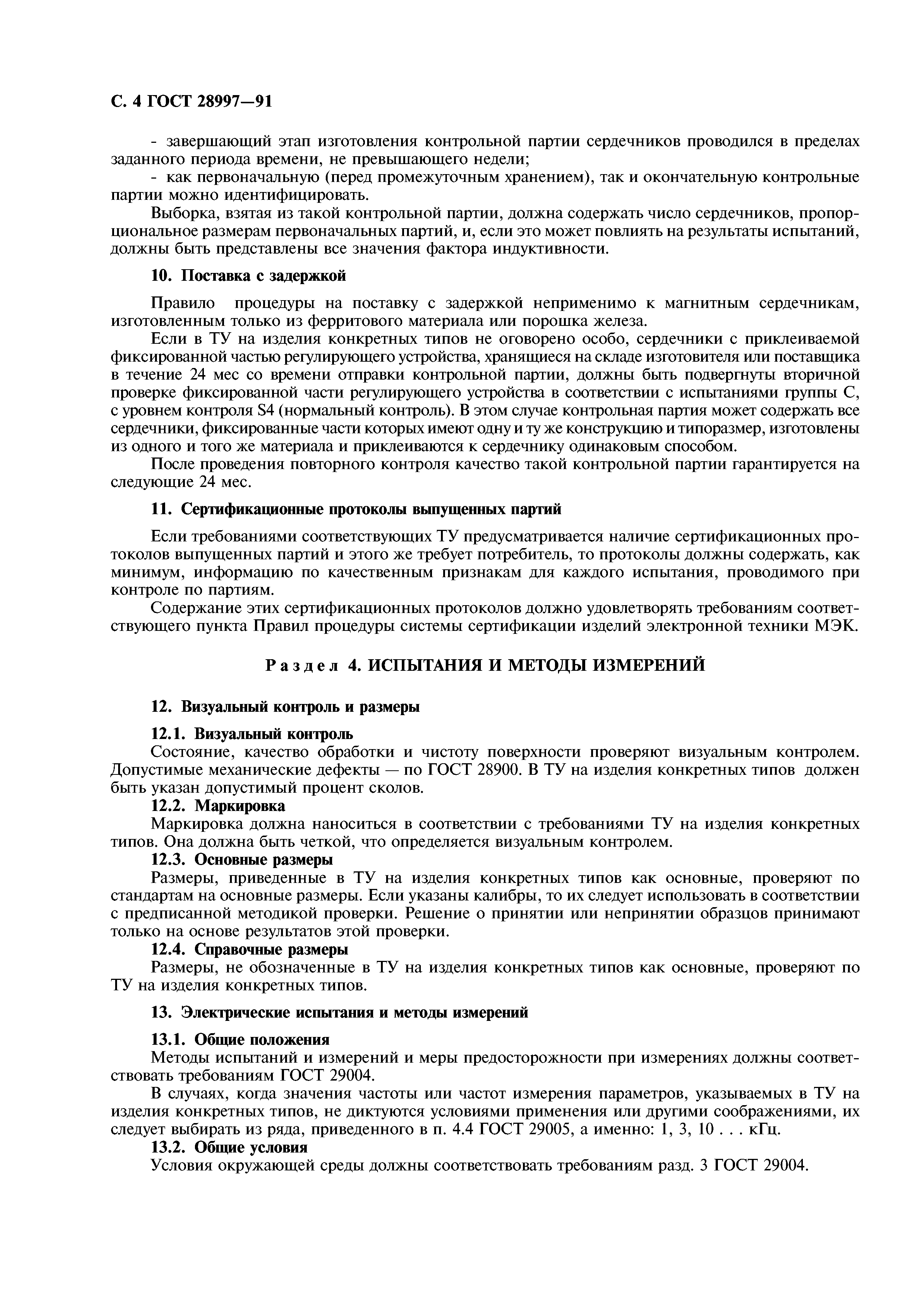 ГОСТ 28997-91