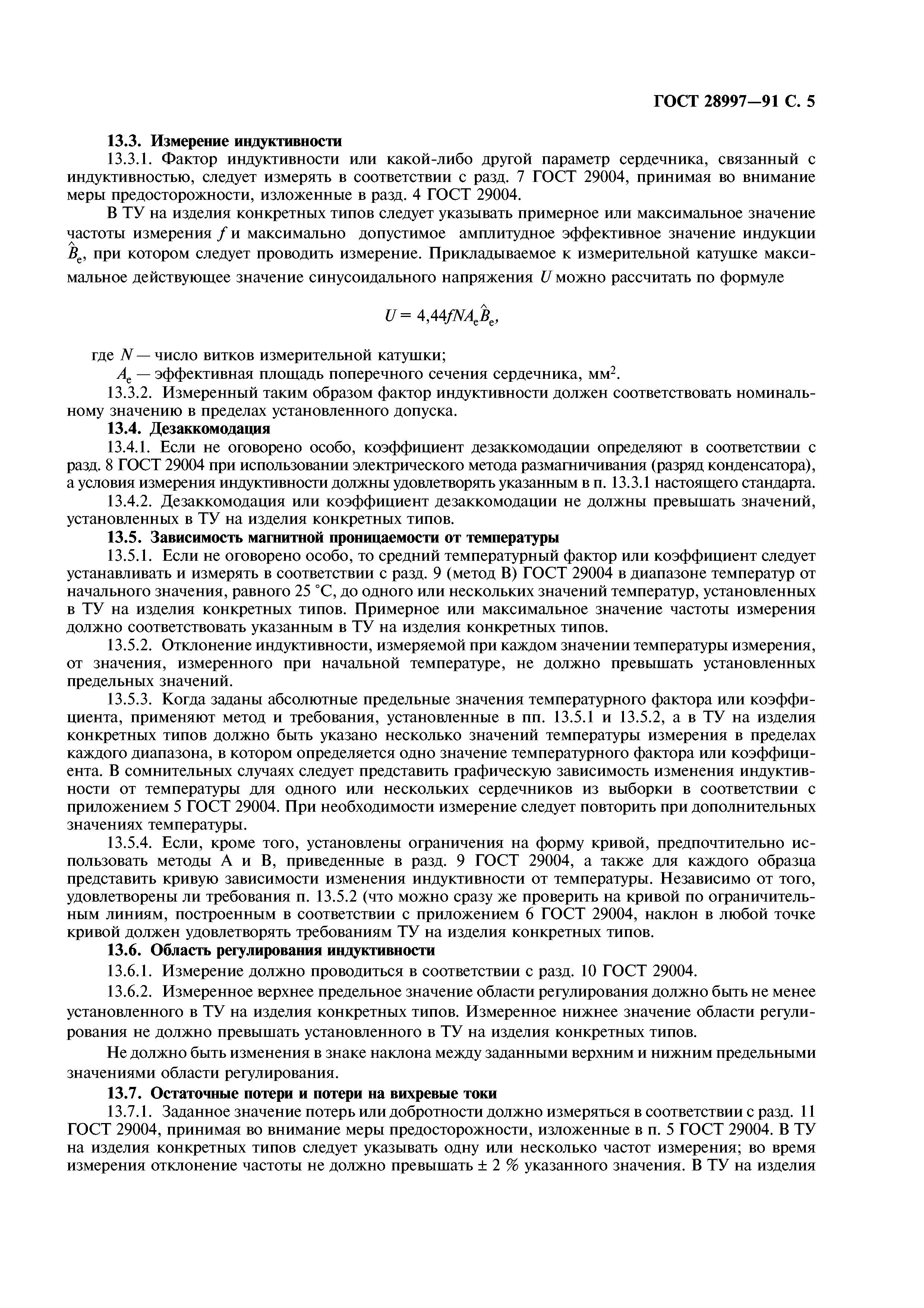 ГОСТ 28997-91