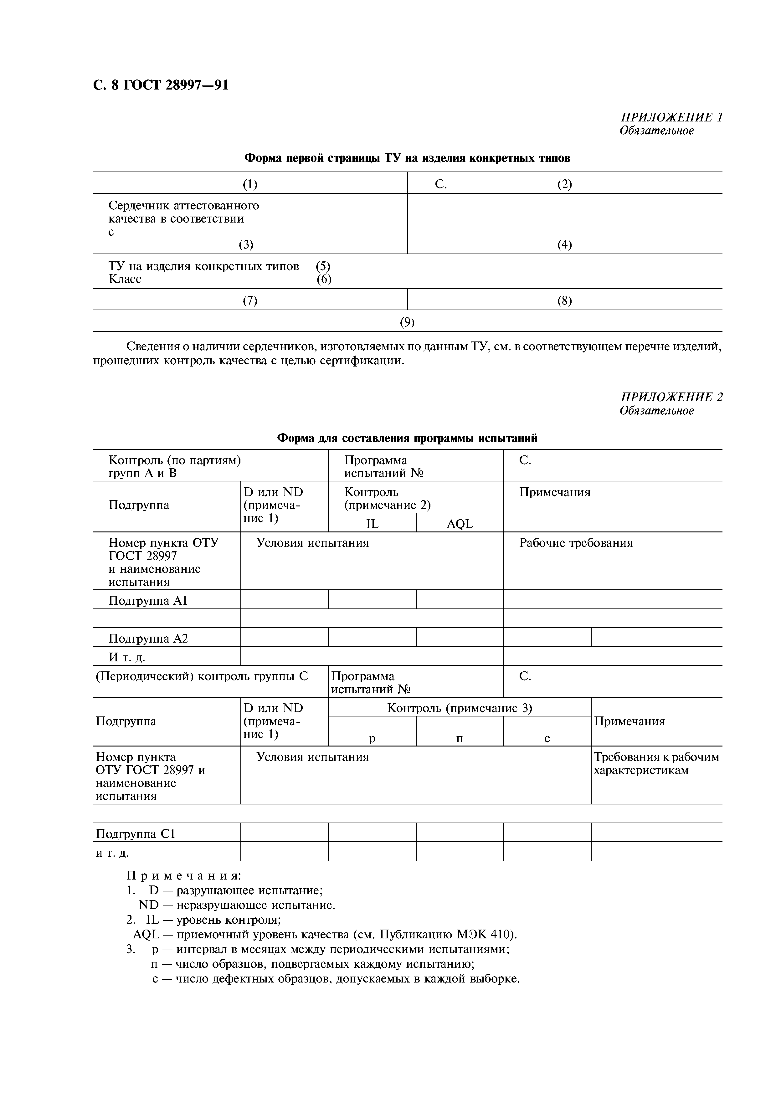 ГОСТ 28997-91
