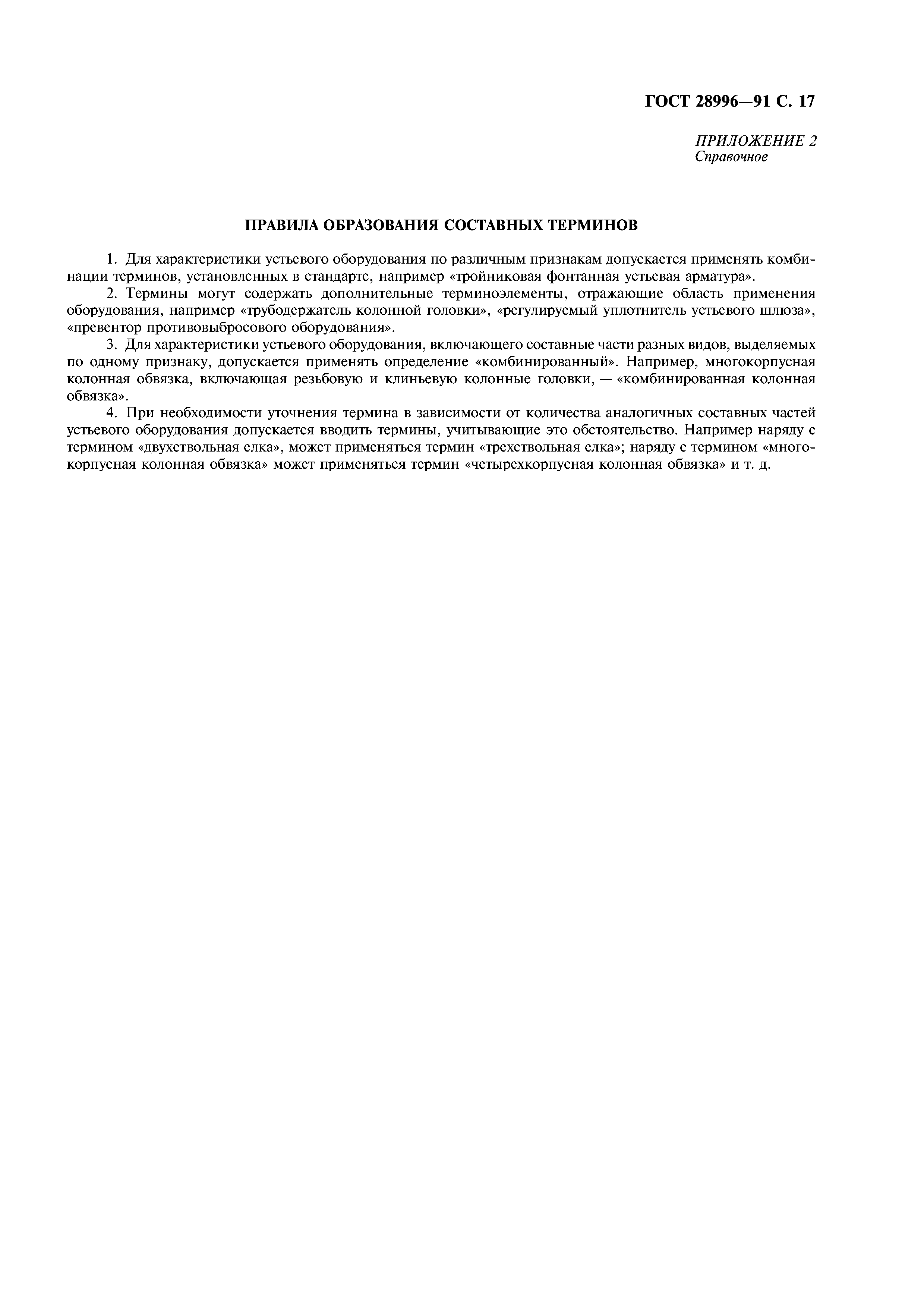 ГОСТ 28996-91