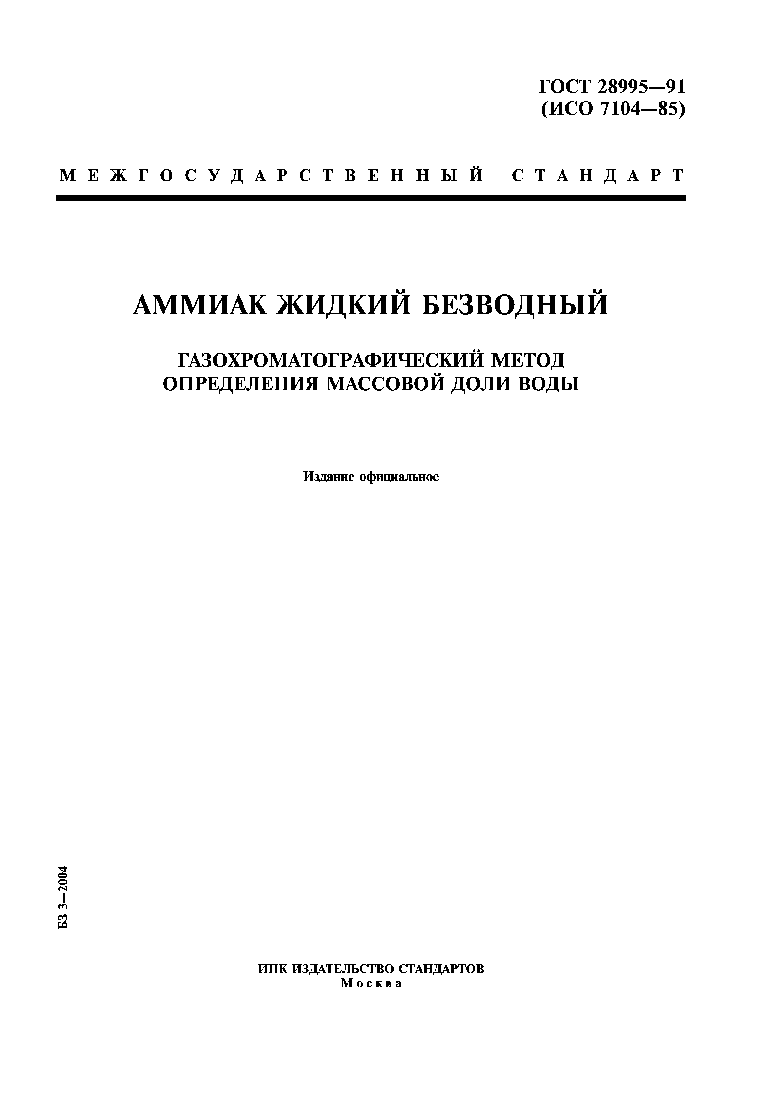 ГОСТ 28995-91
