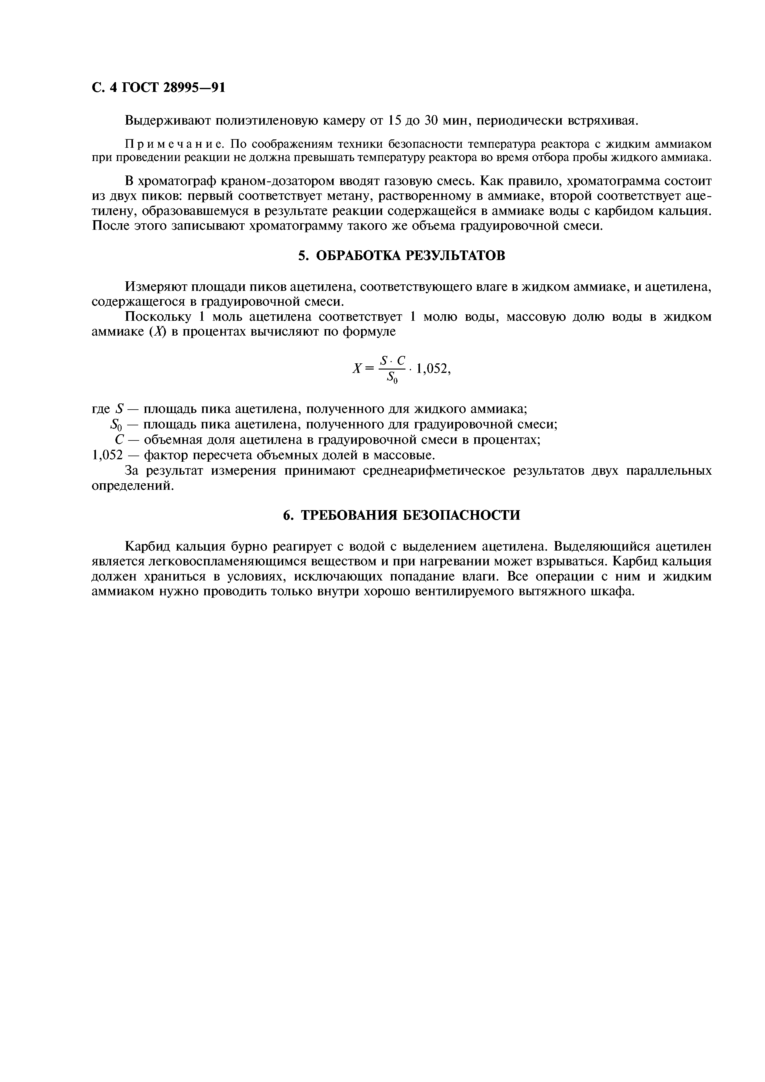 ГОСТ 28995-91
