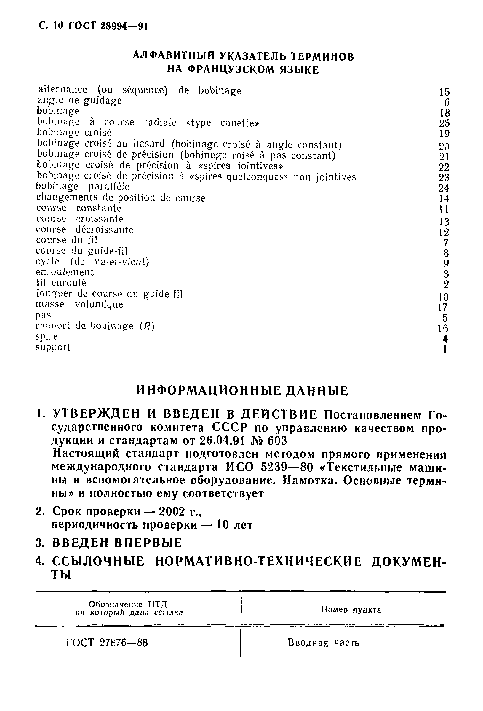ГОСТ 28994-91