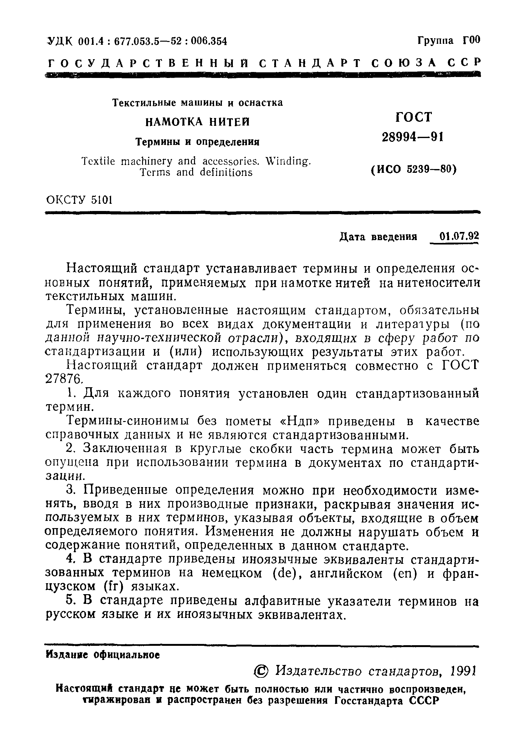ГОСТ 28994-91