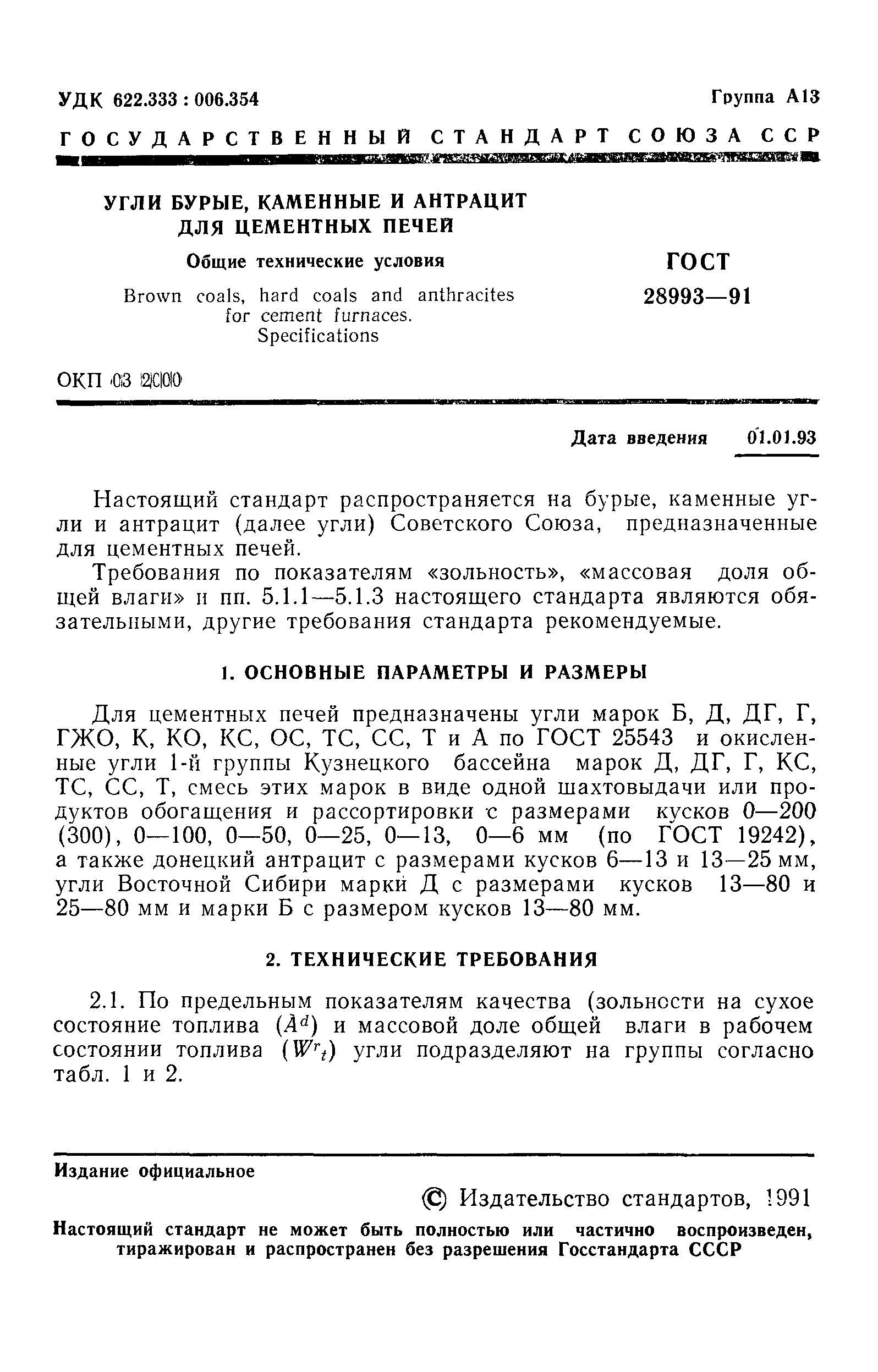 ГОСТ 28993-91