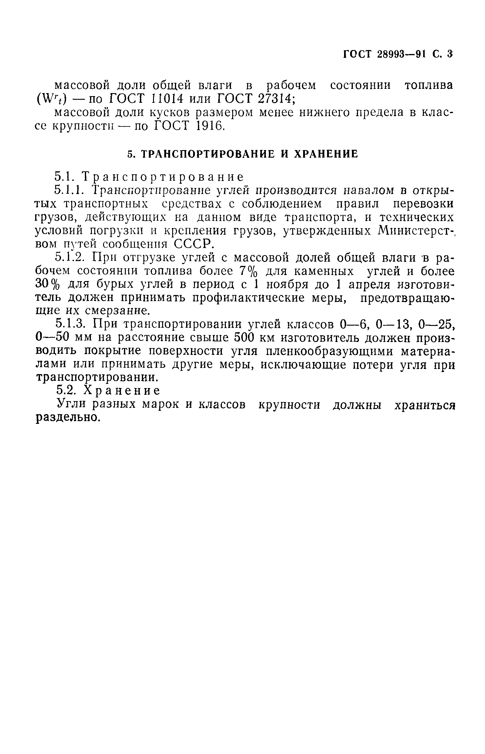 ГОСТ 28993-91