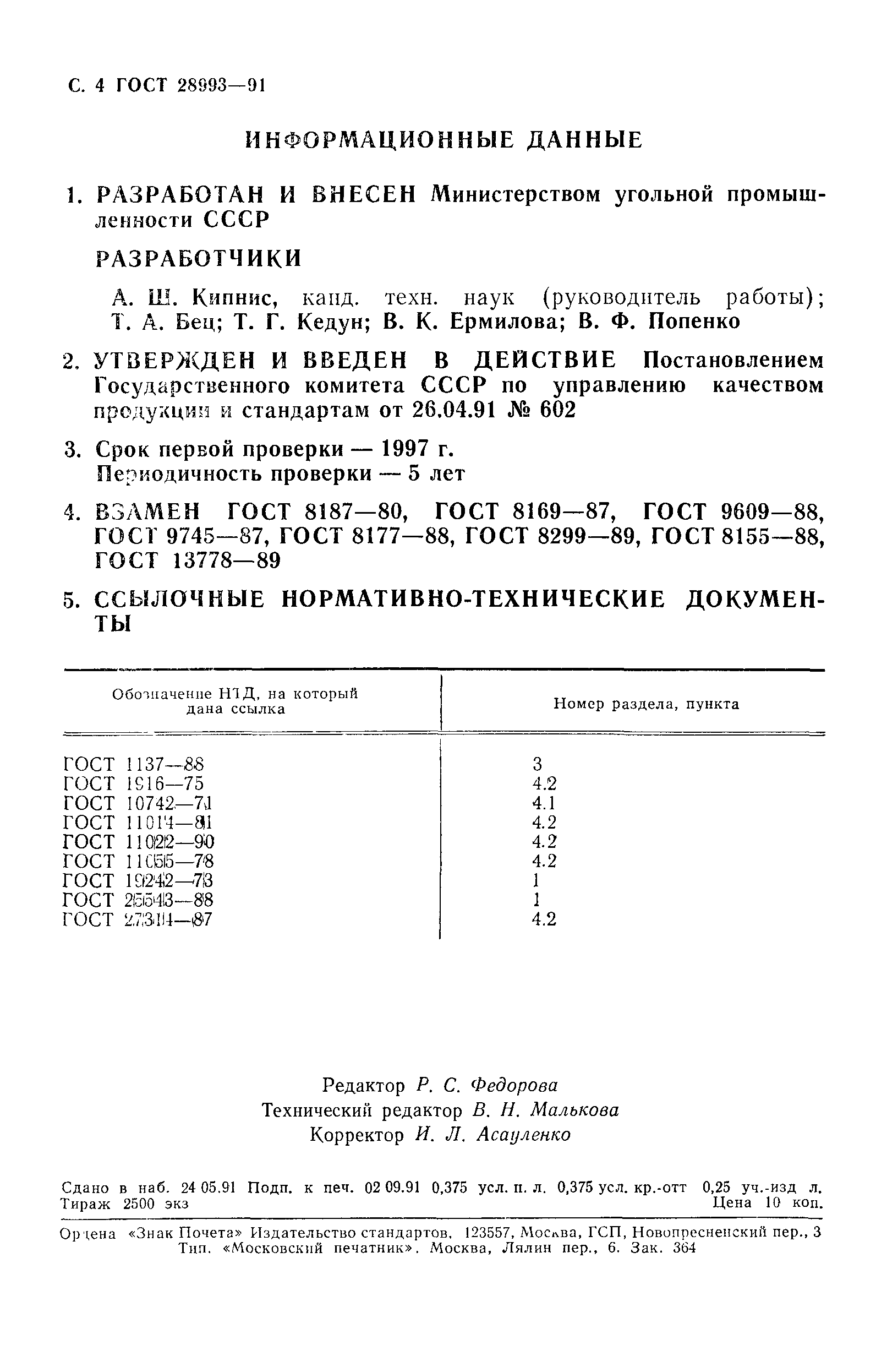 ГОСТ 28993-91