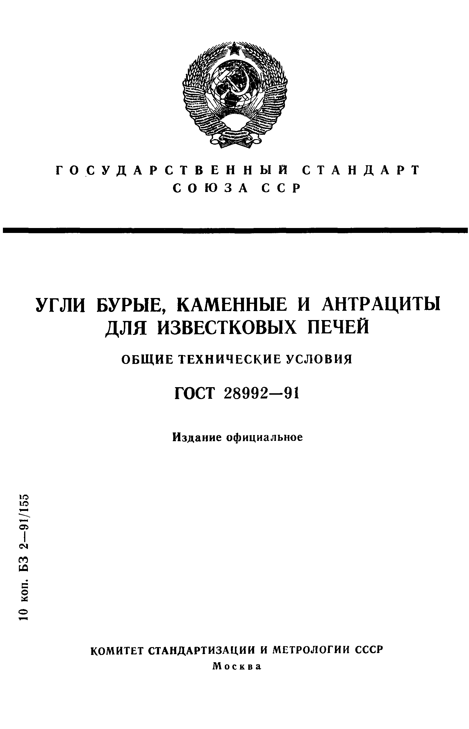 ГОСТ 28992-91