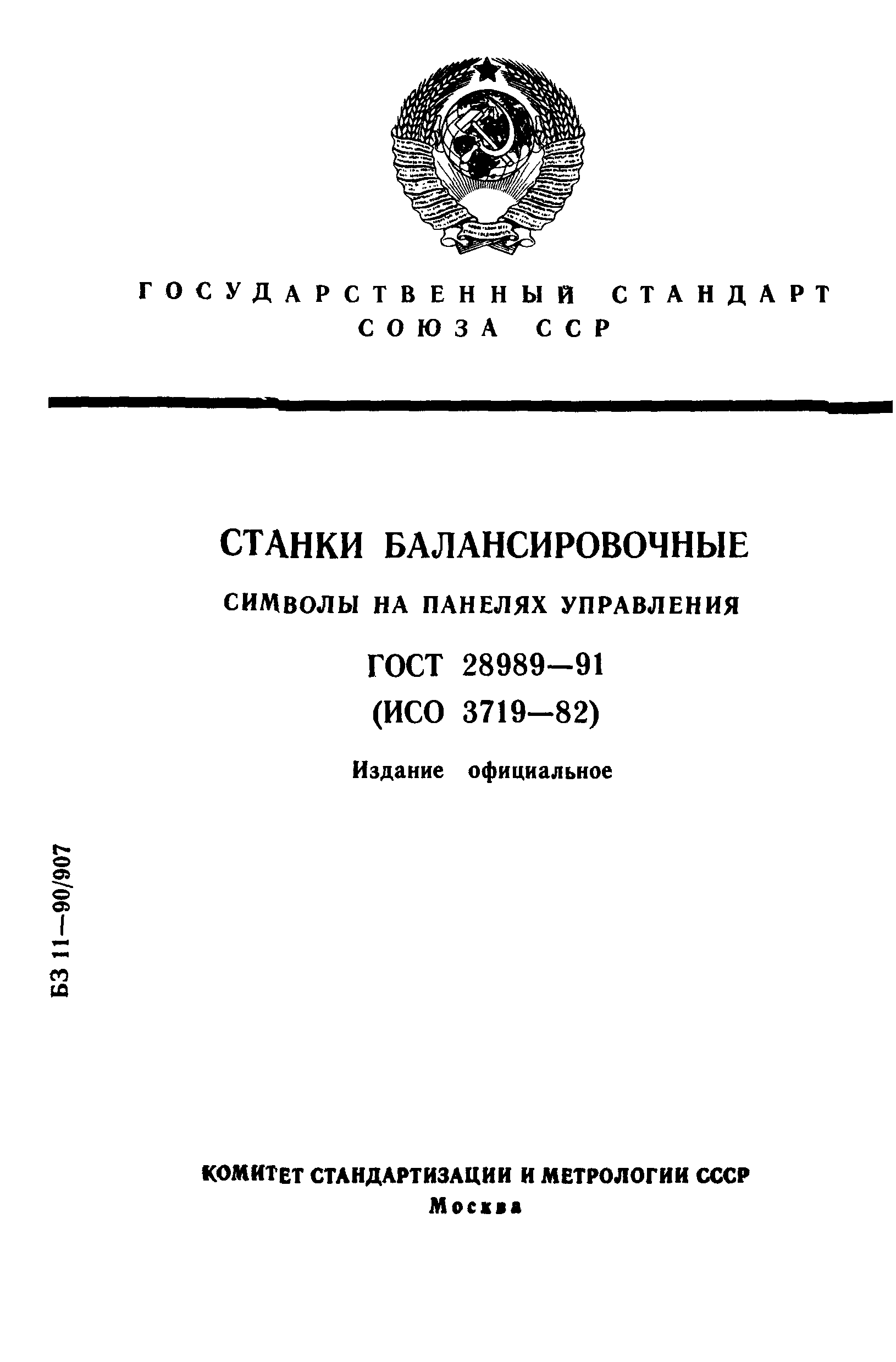 ГОСТ 28989-91