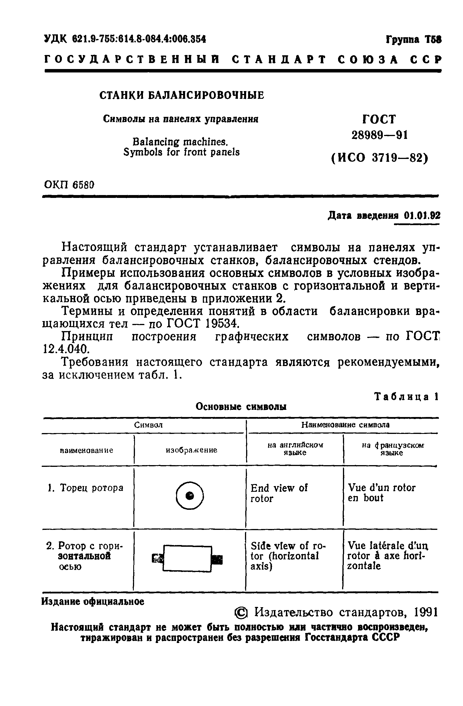 ГОСТ 28989-91