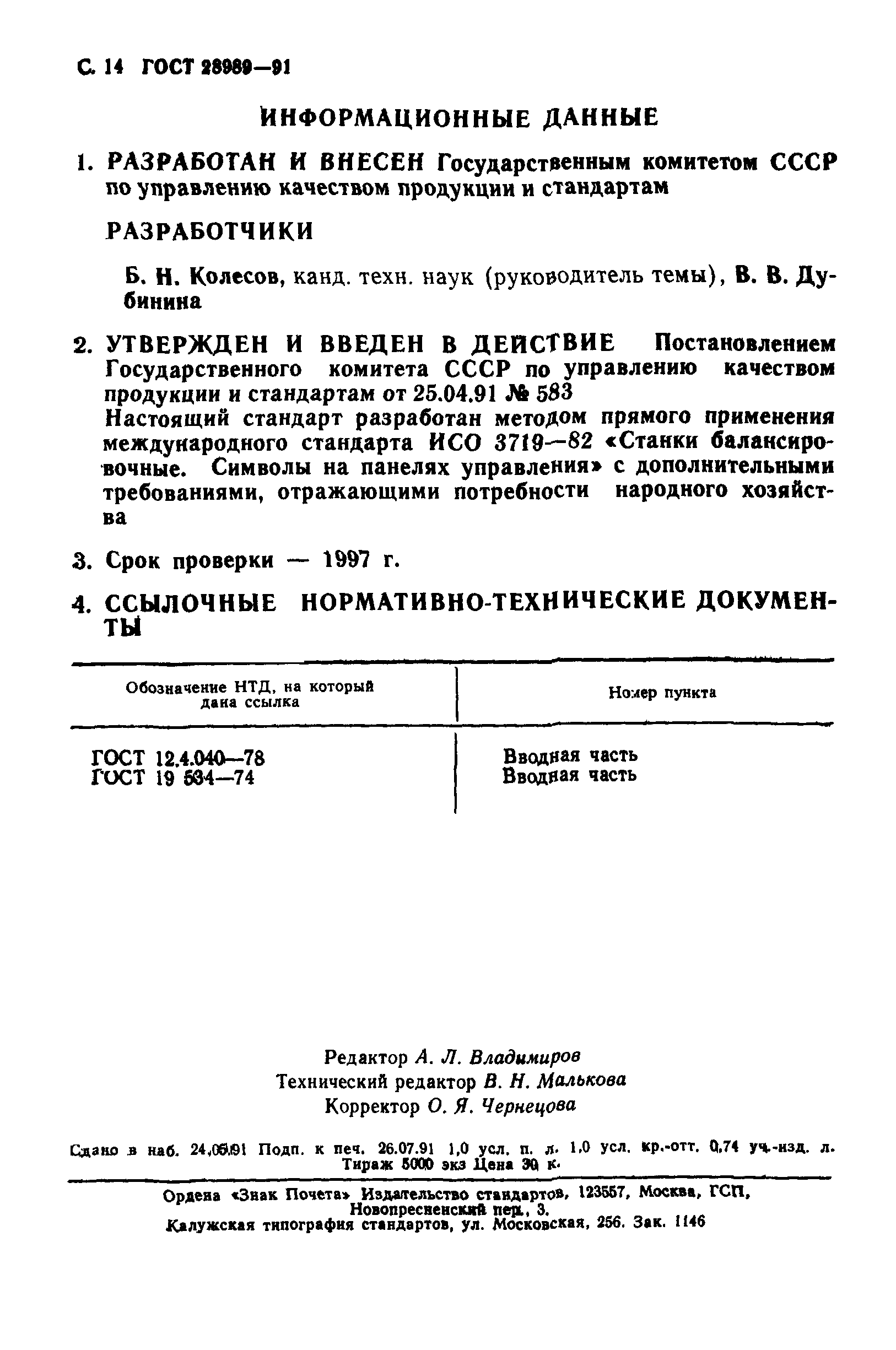 ГОСТ 28989-91