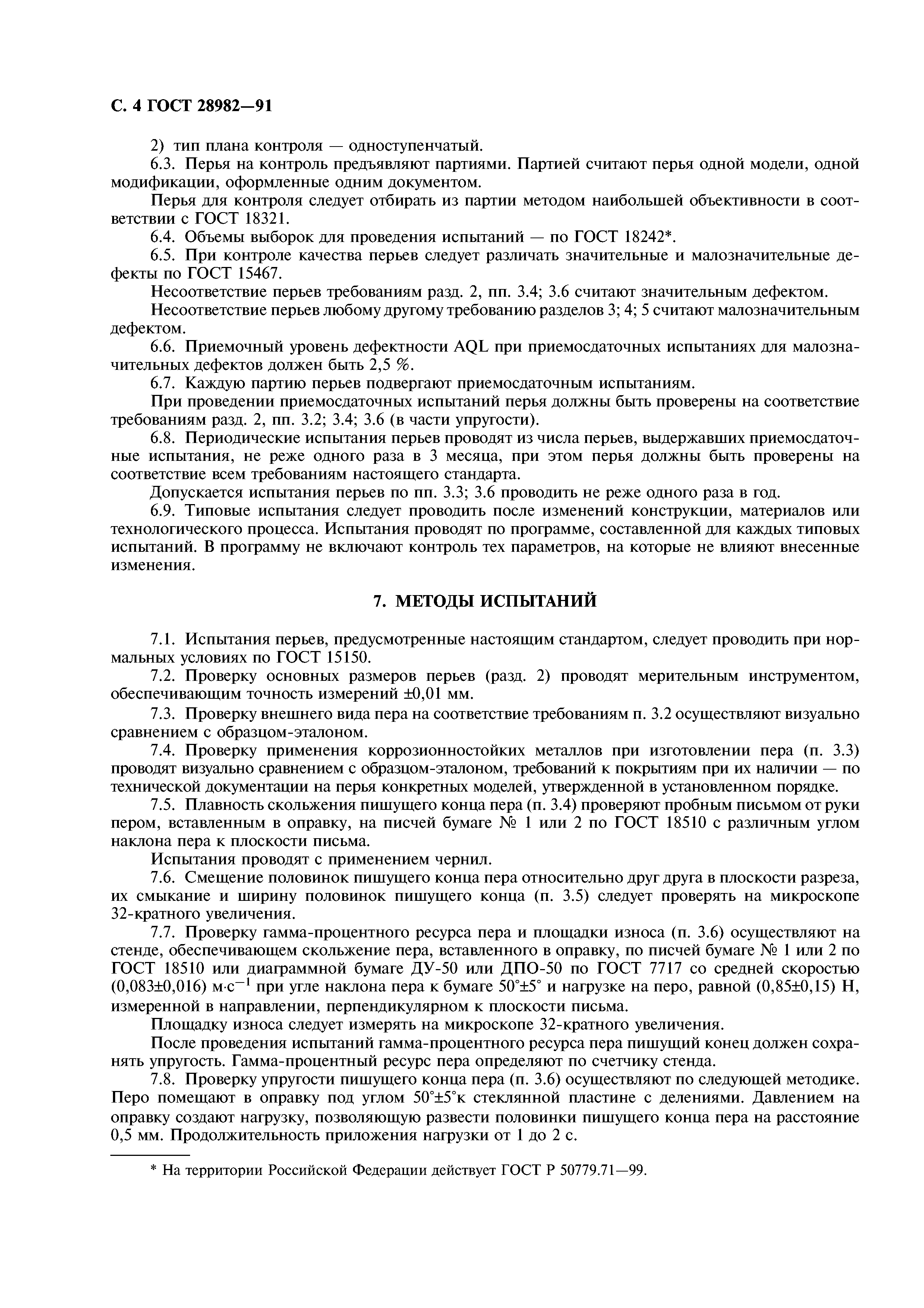 ГОСТ 28982-91