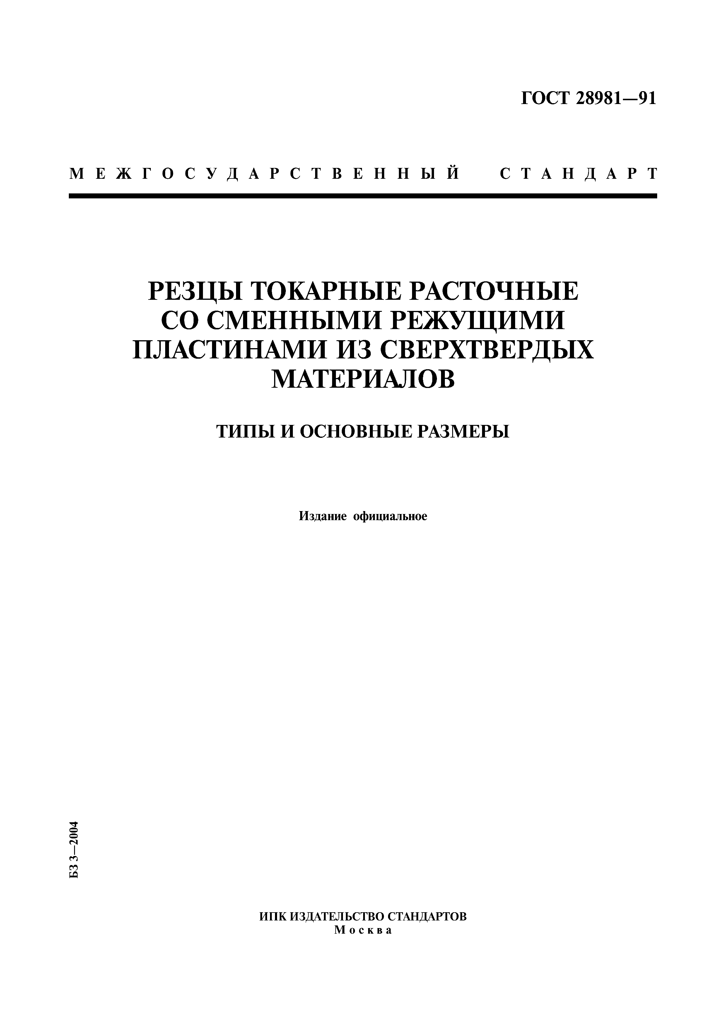 ГОСТ 28981-91
