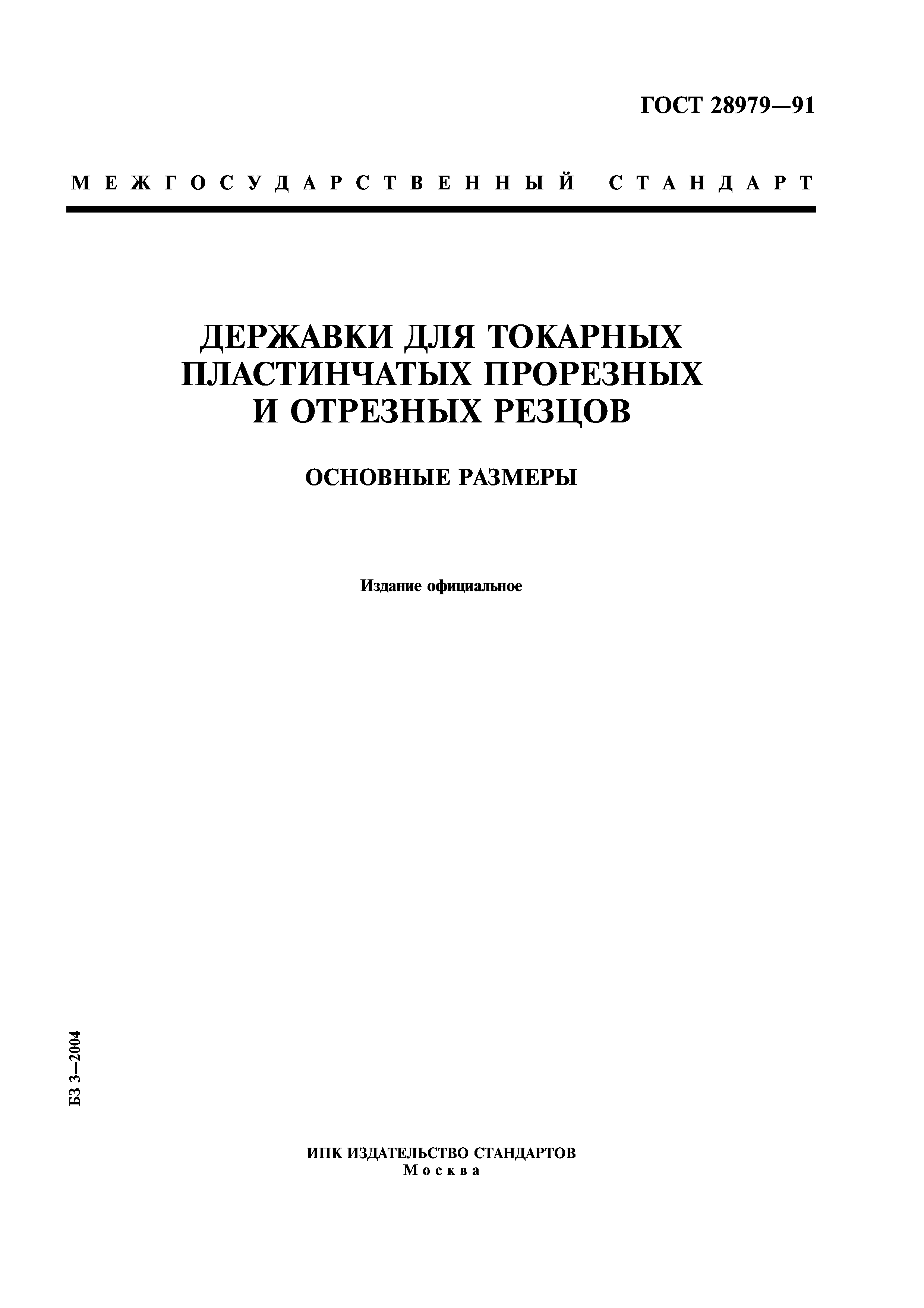 ГОСТ 28979-91
