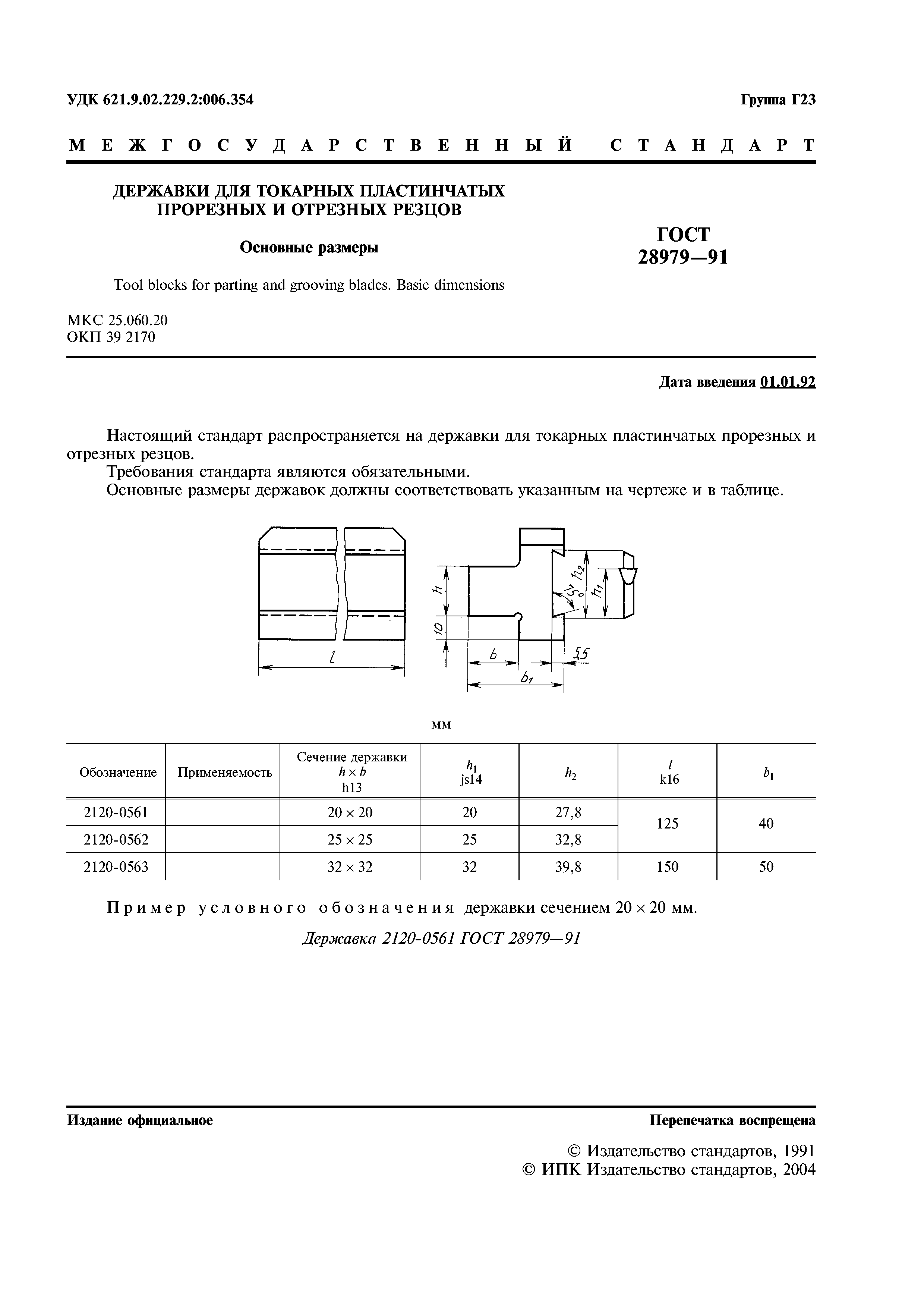 ГОСТ 28979-91
