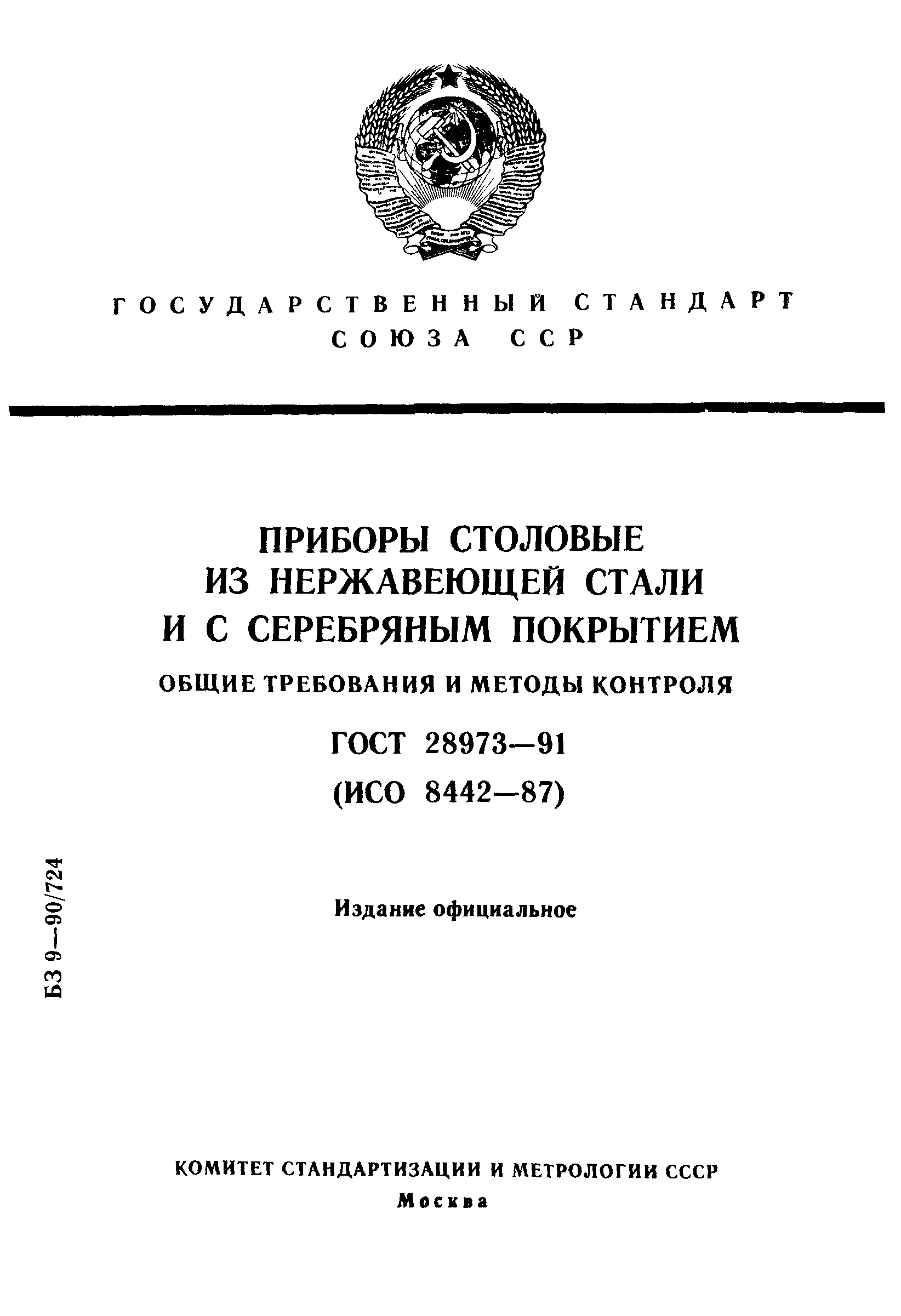 ГОСТ 28973-91