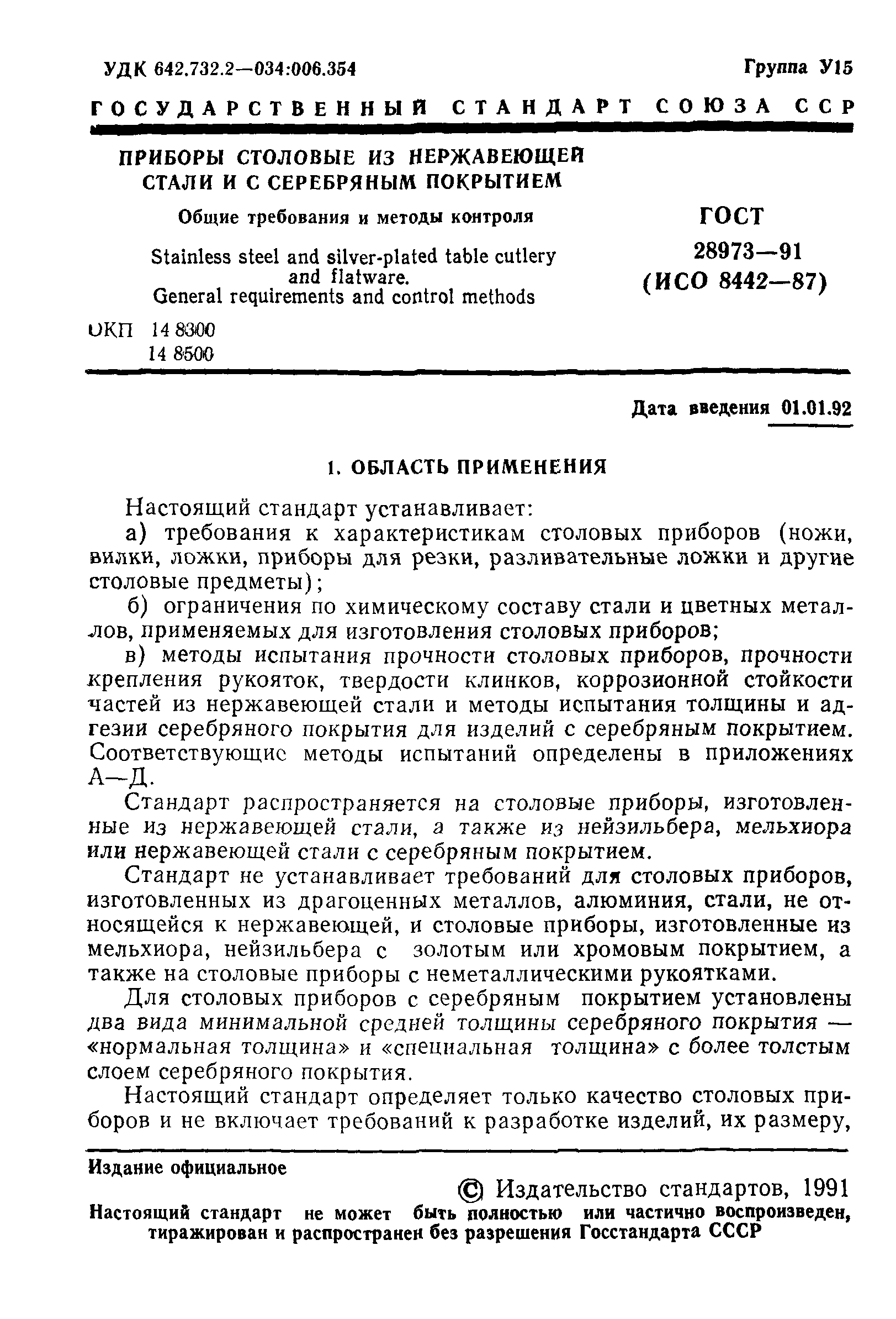 ГОСТ 28973-91