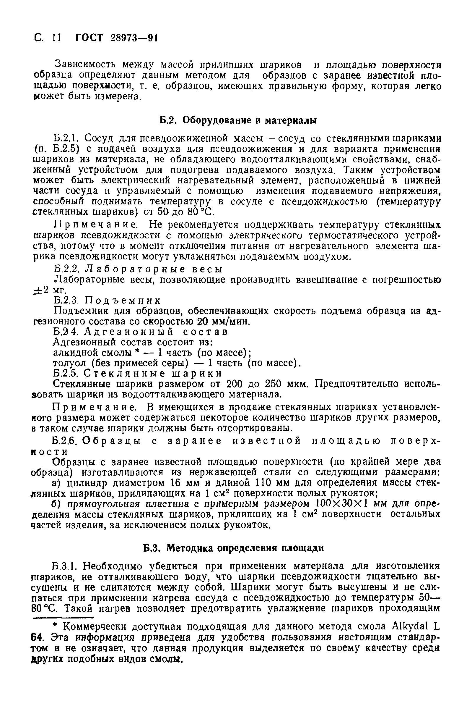 ГОСТ 28973-91