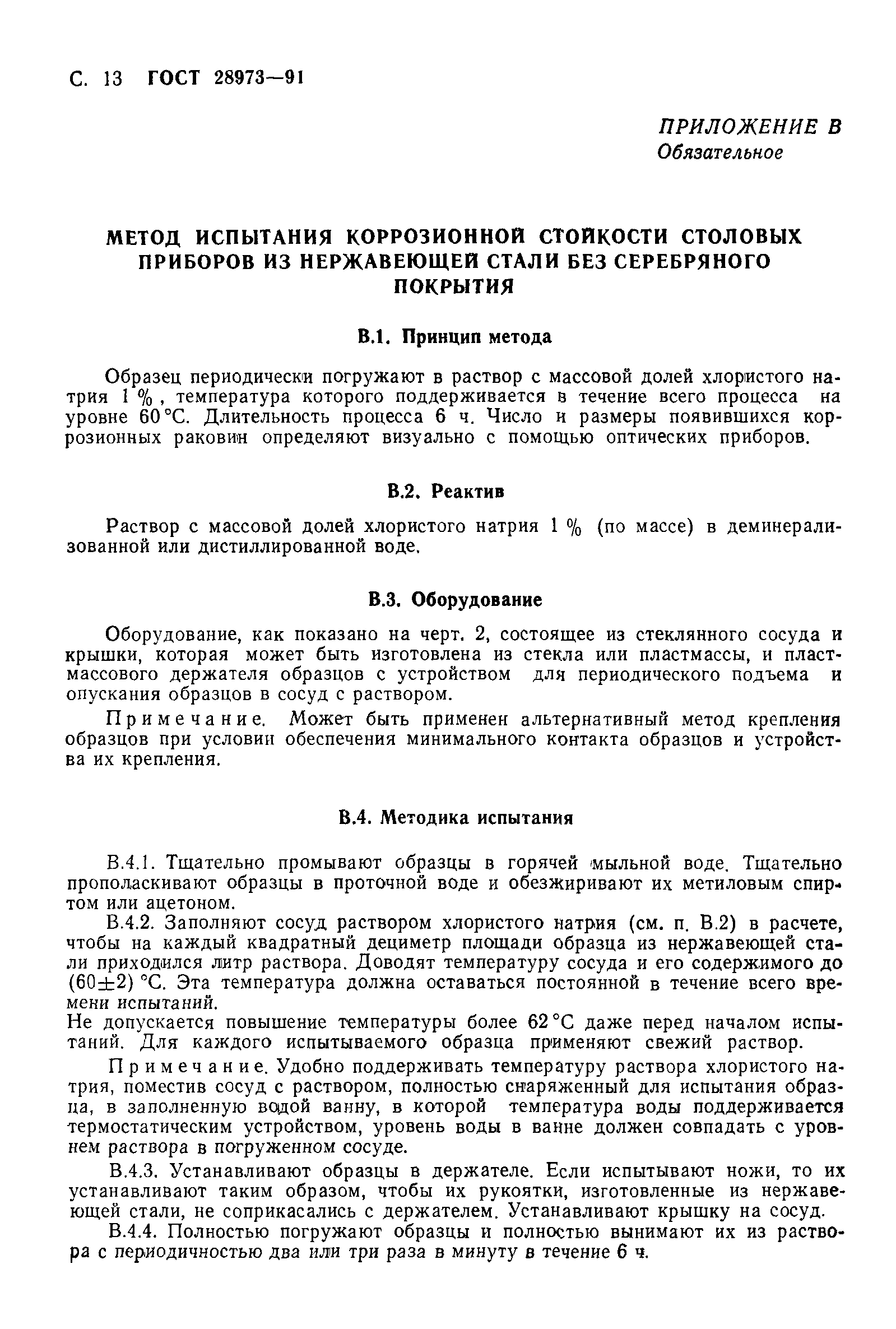 ГОСТ 28973-91