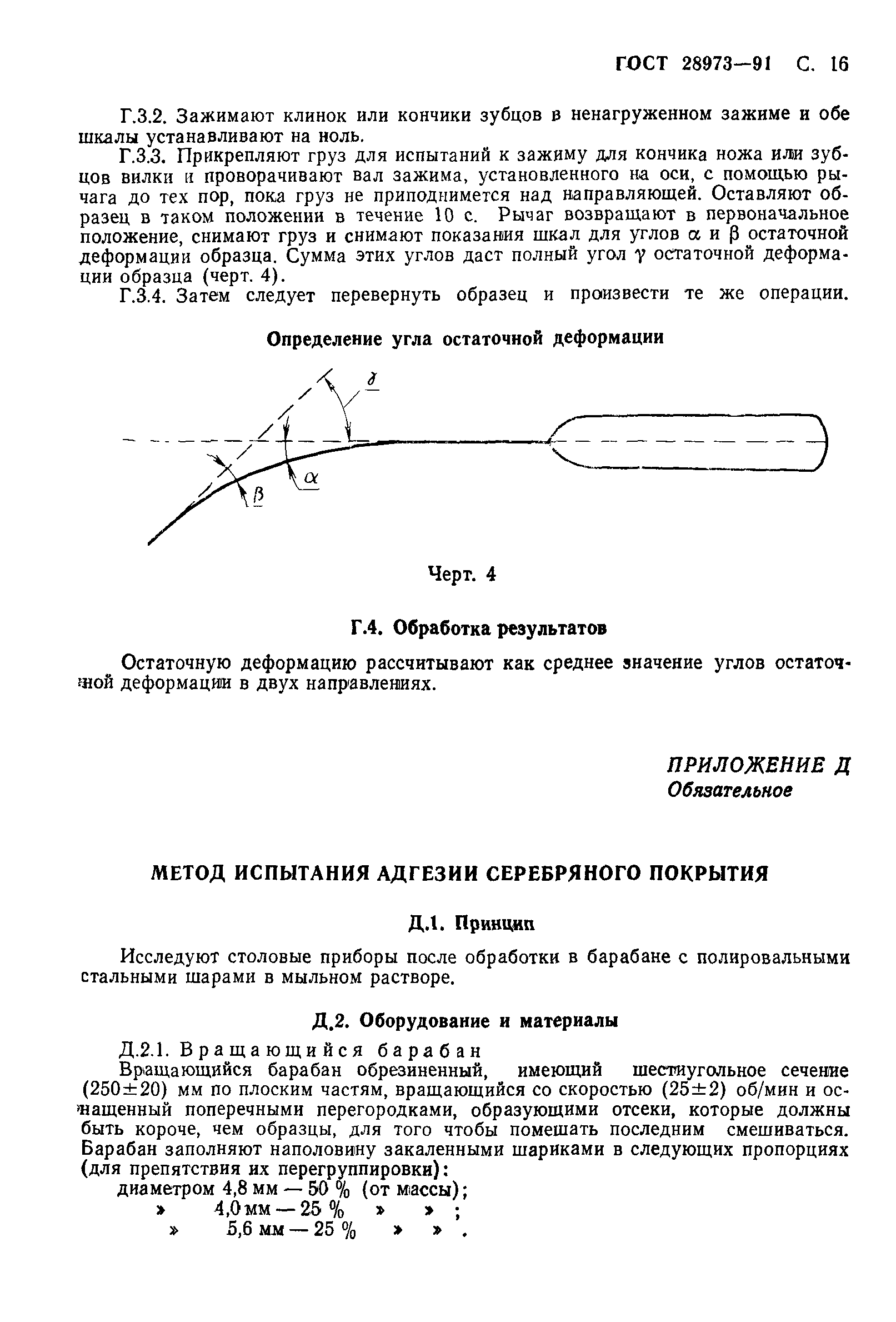 ГОСТ 28973-91