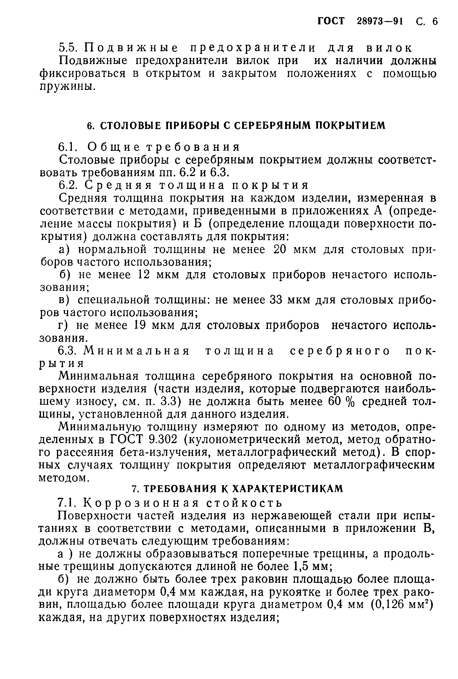 ГОСТ 28973-91