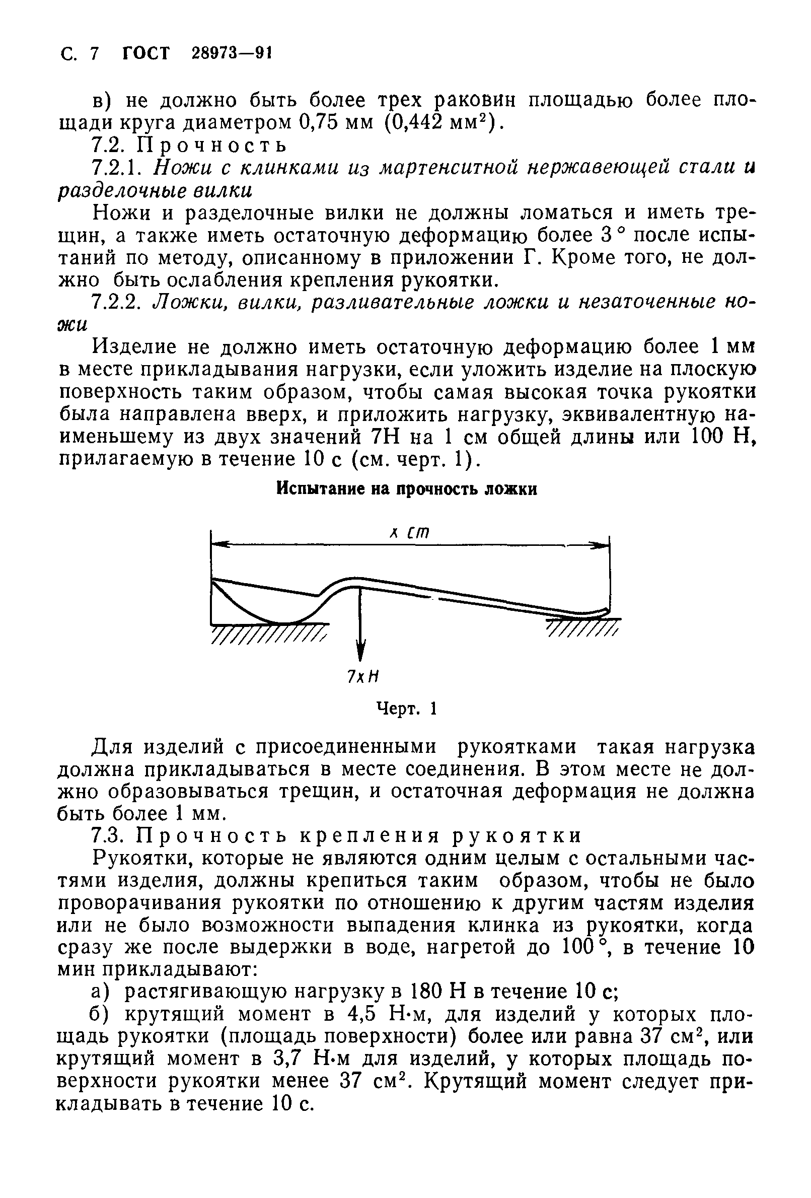 ГОСТ 28973-91