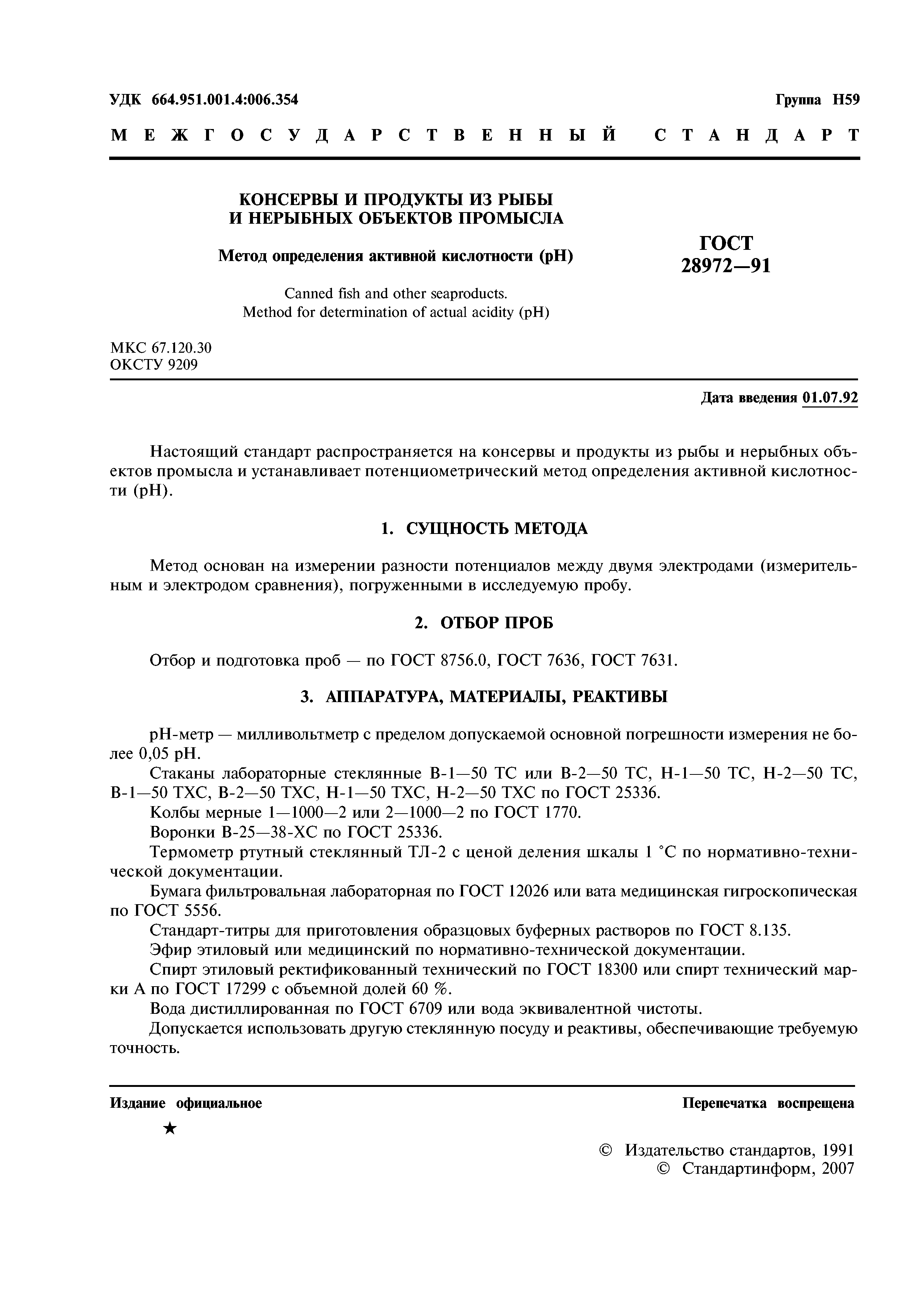 ГОСТ 28972-91