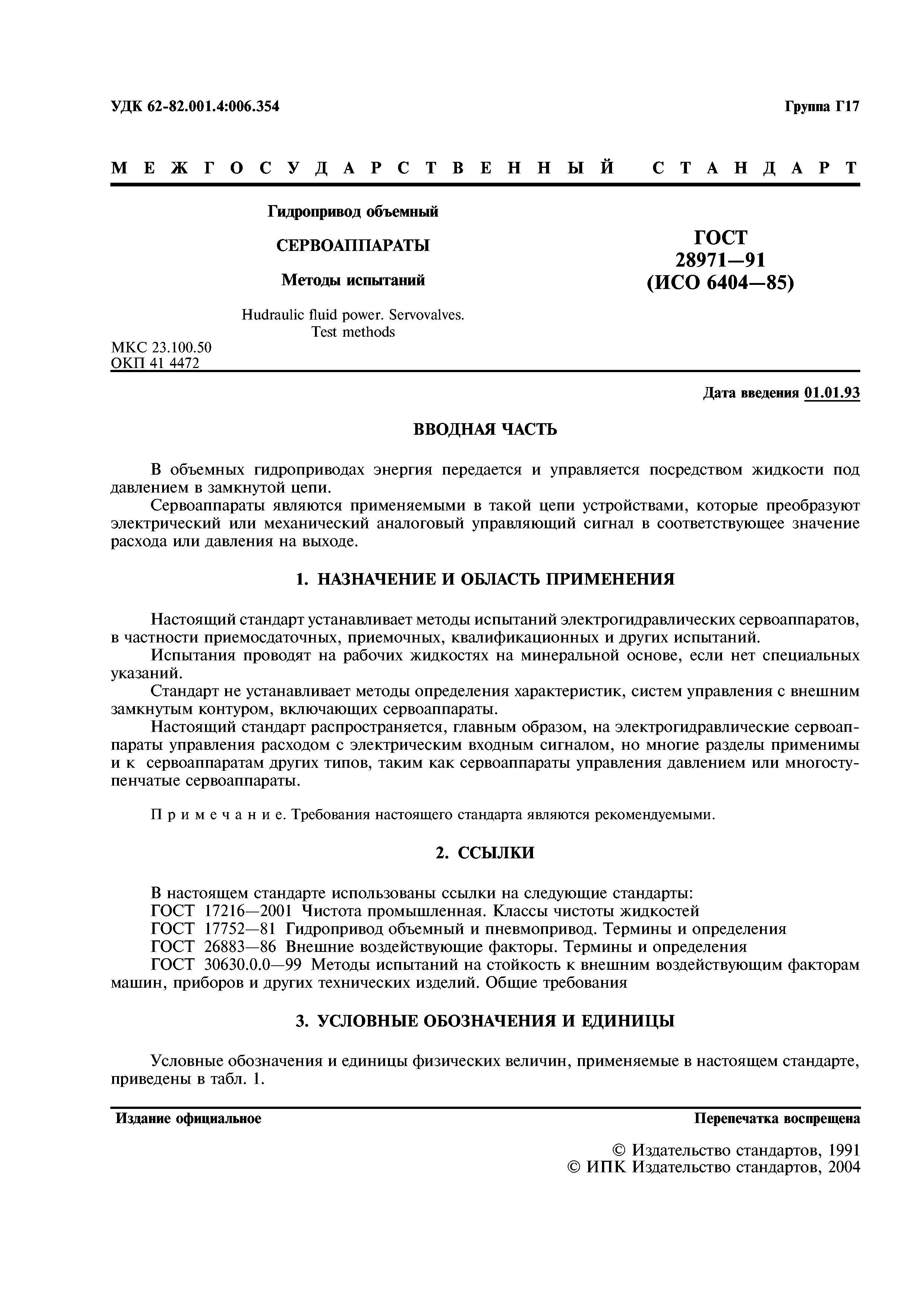 ГОСТ 28971-91