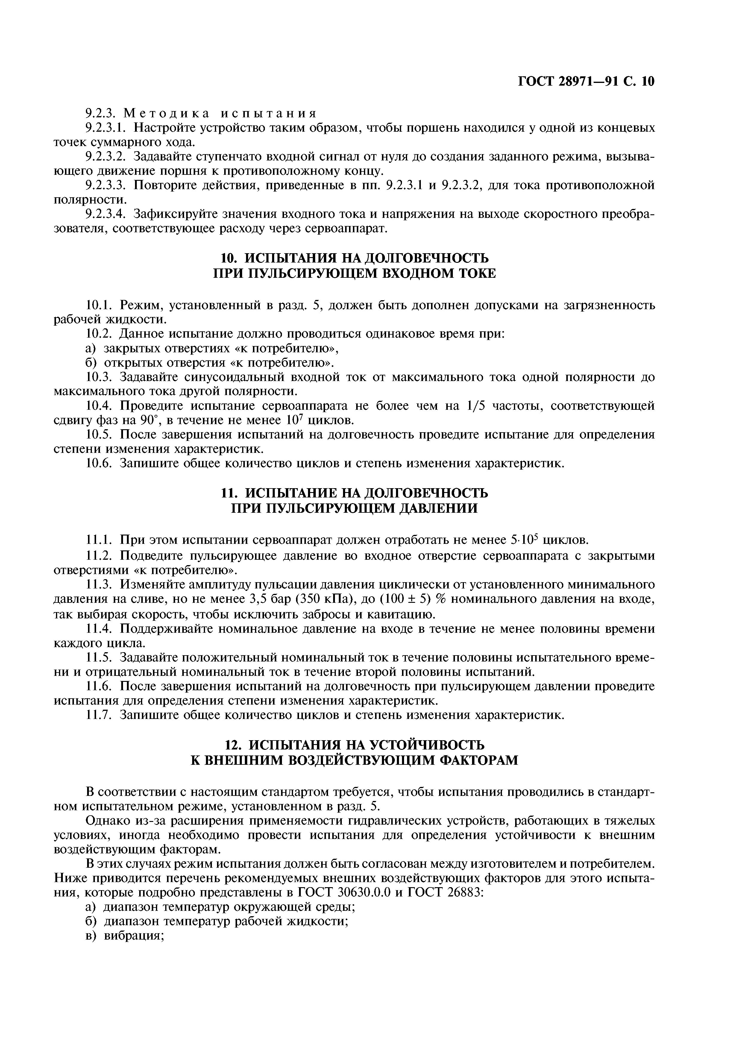 ГОСТ 28971-91