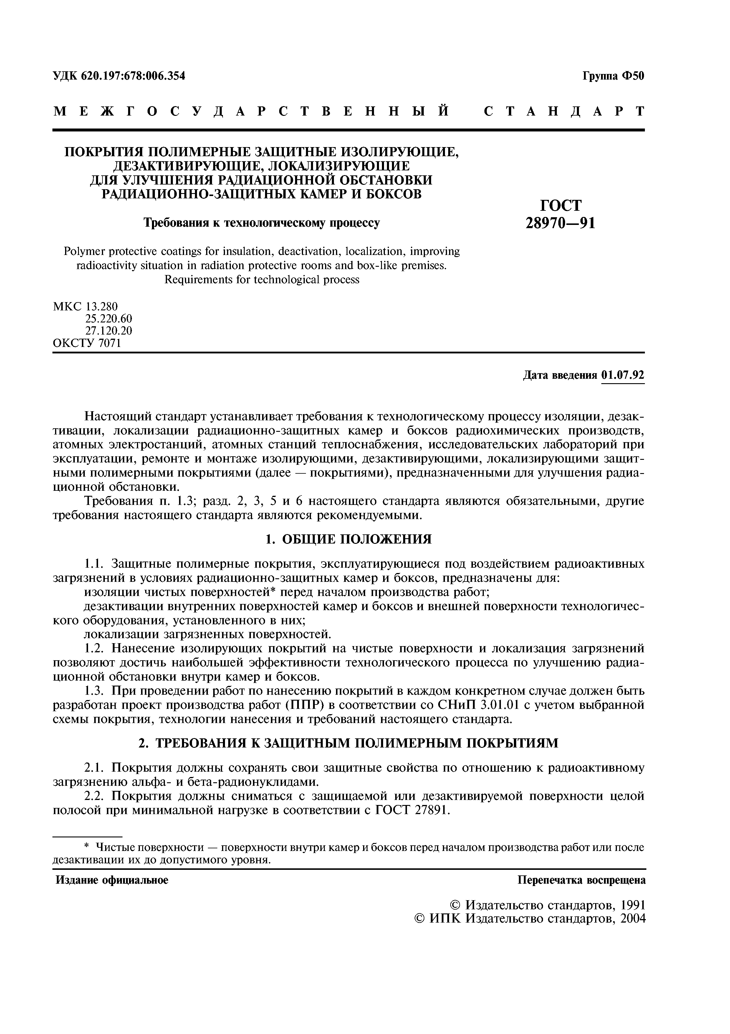 ГОСТ 28970-91