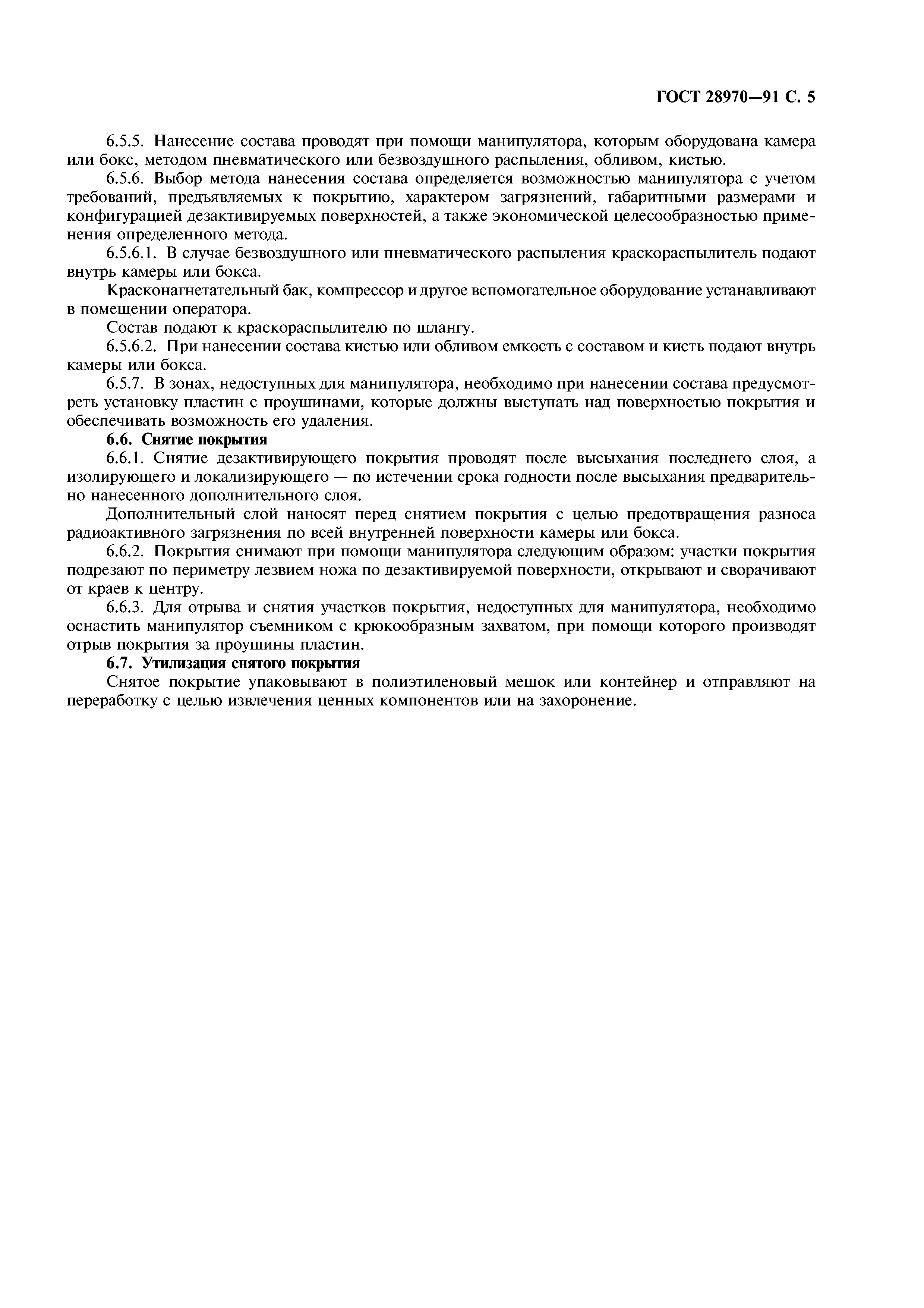 ГОСТ 28970-91