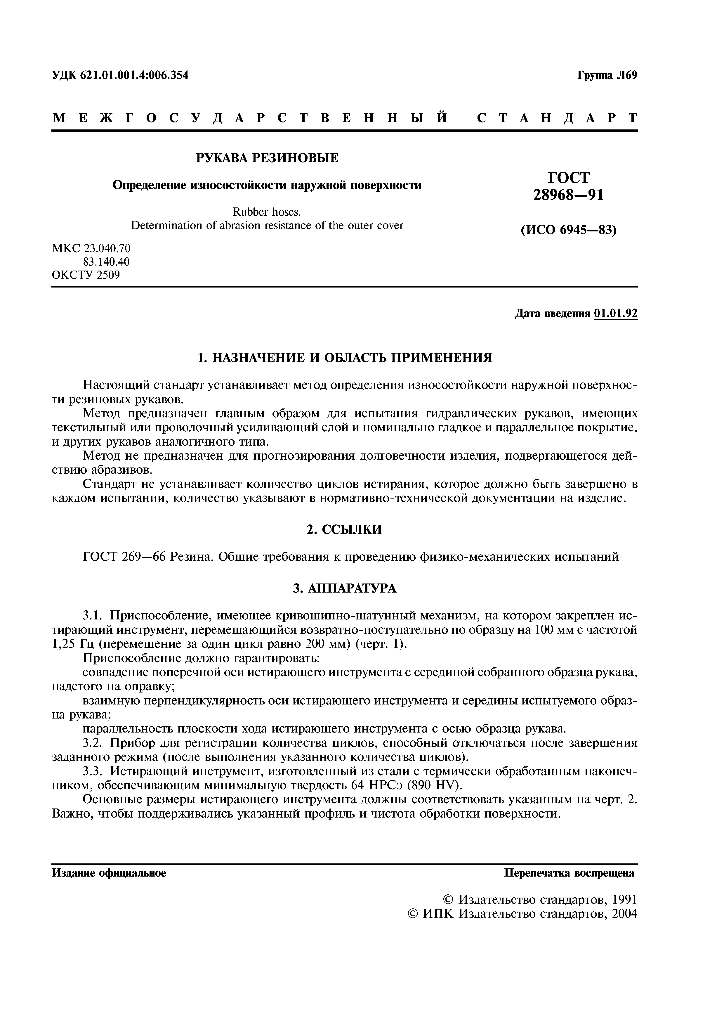 ГОСТ 28968-91