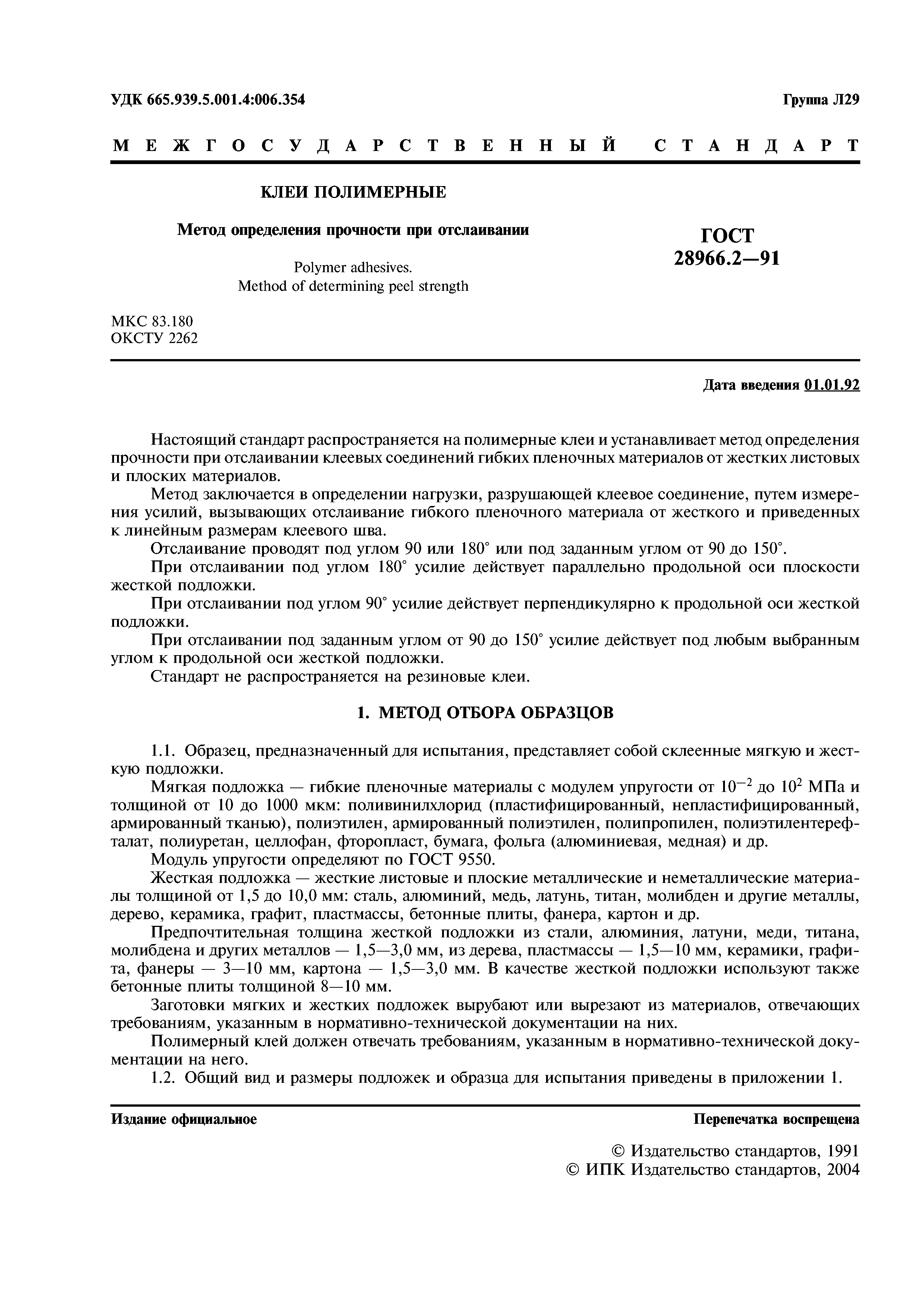 ГОСТ 28966.2-91