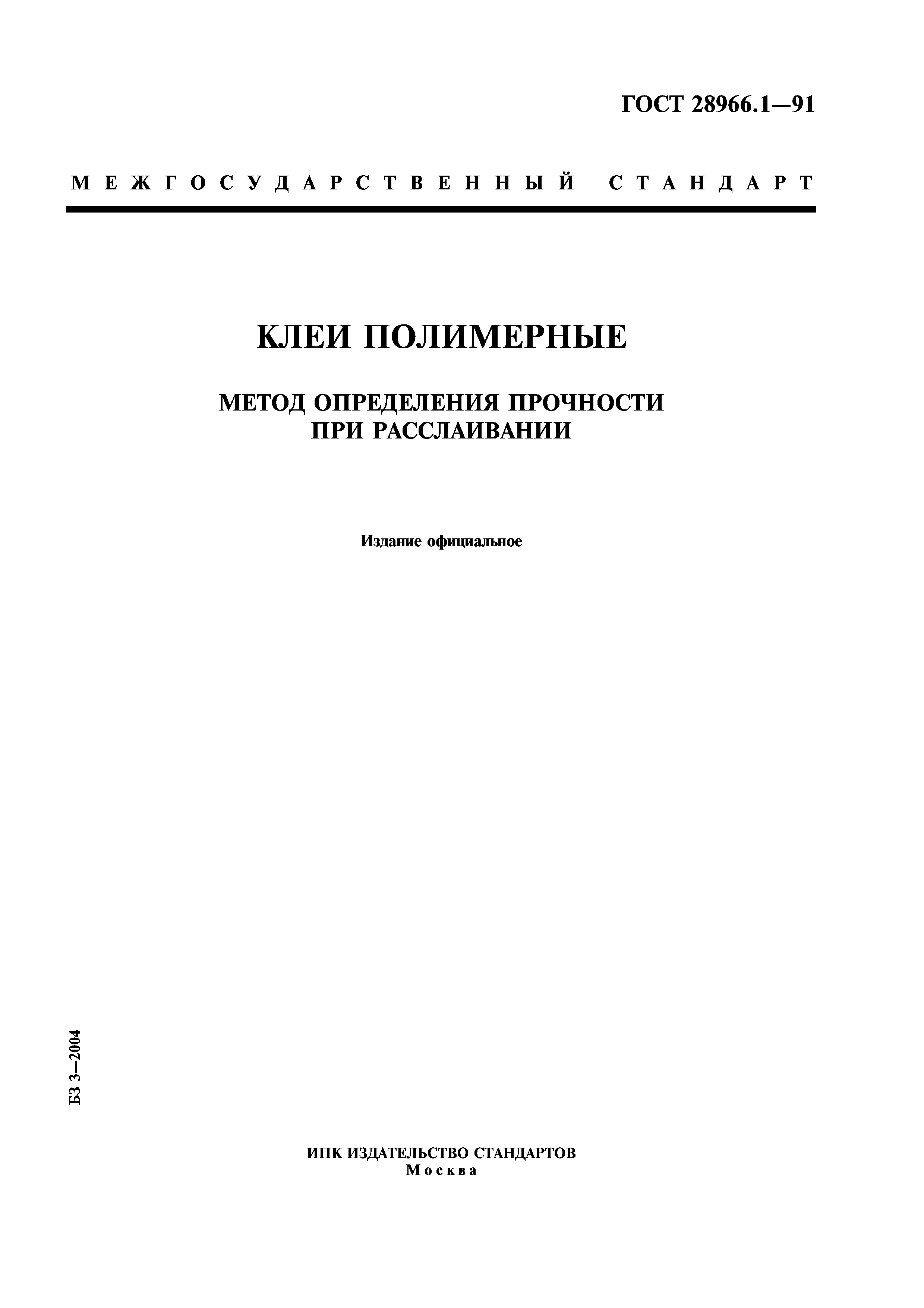 ГОСТ 28966.1-91
