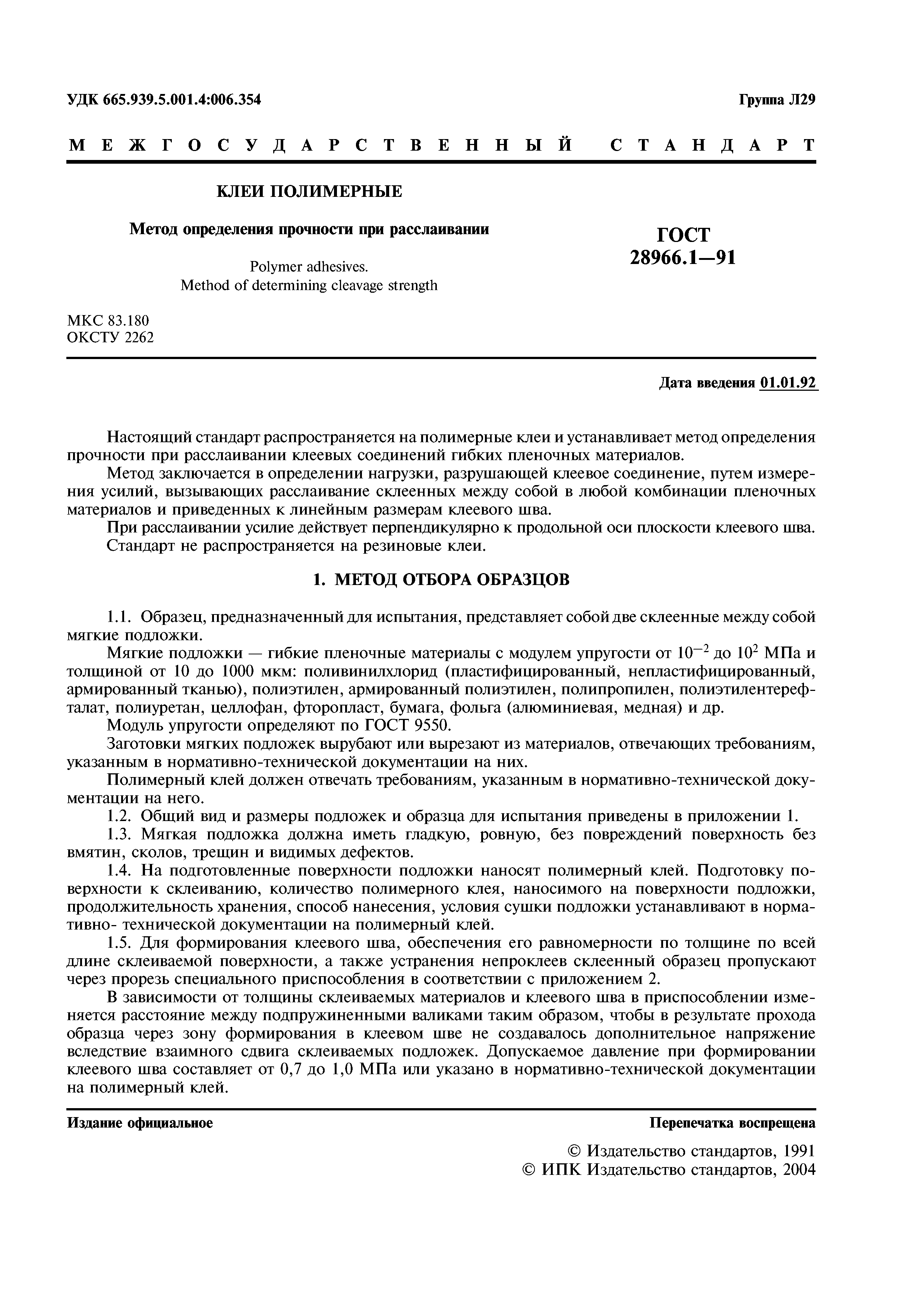 ГОСТ 28966.1-91