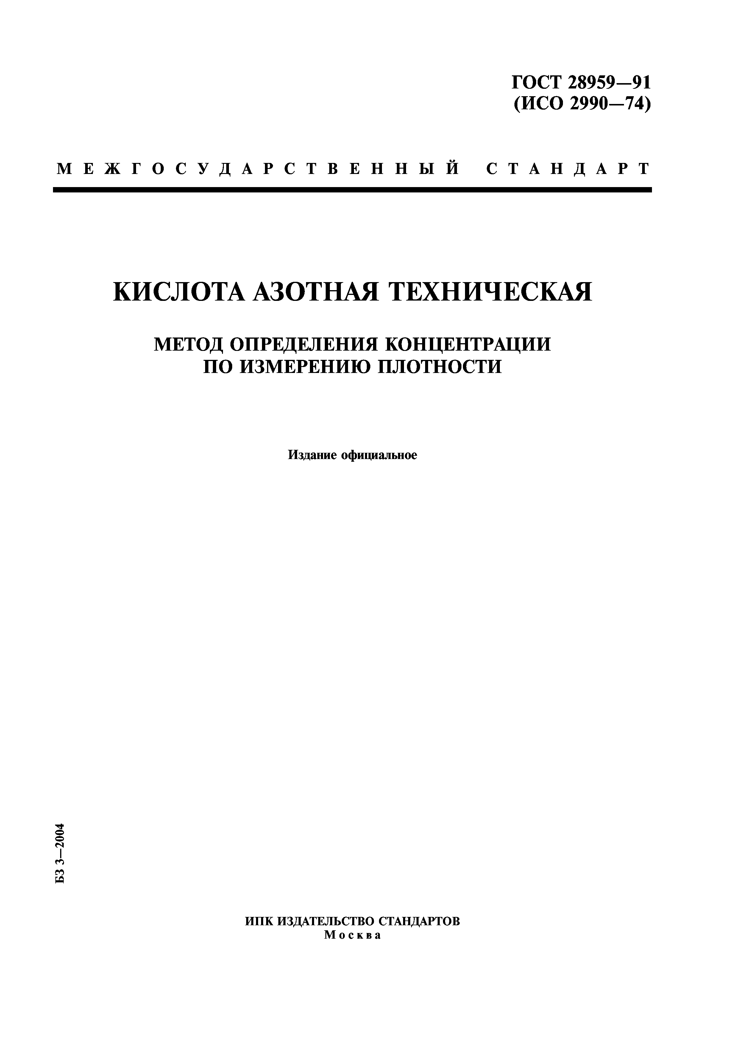 ГОСТ 28959-91