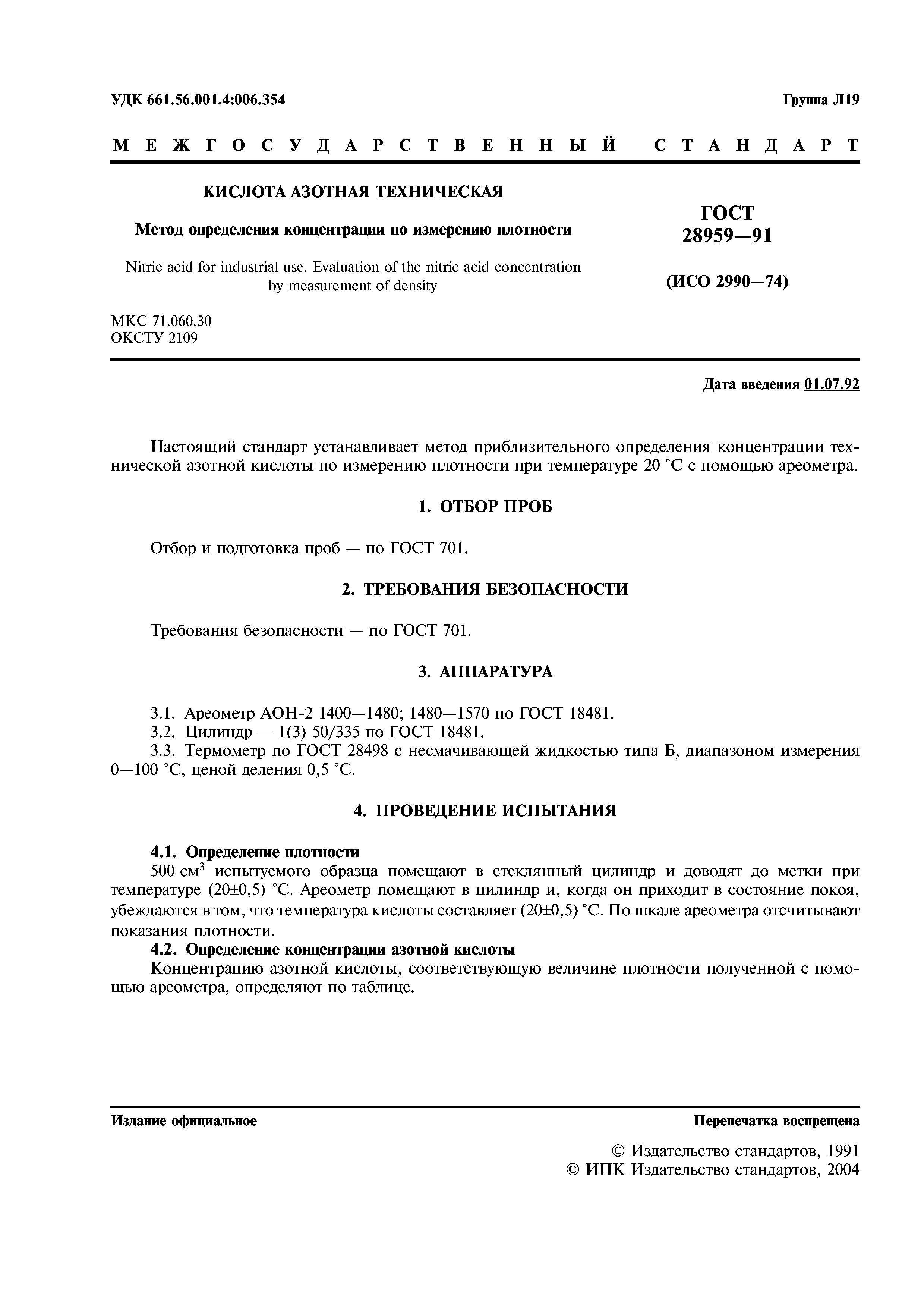 ГОСТ 28959-91