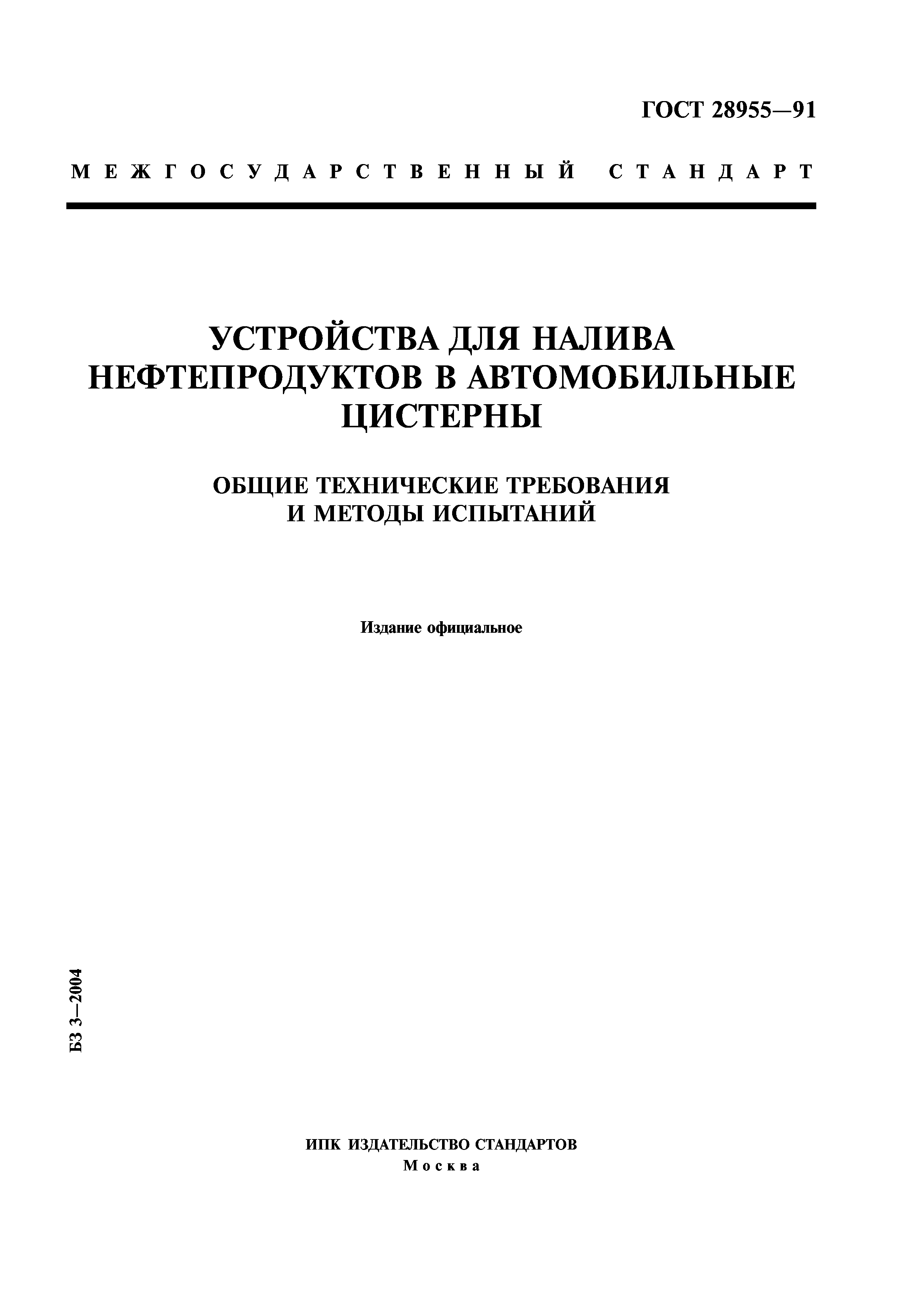 ГОСТ 28955-91