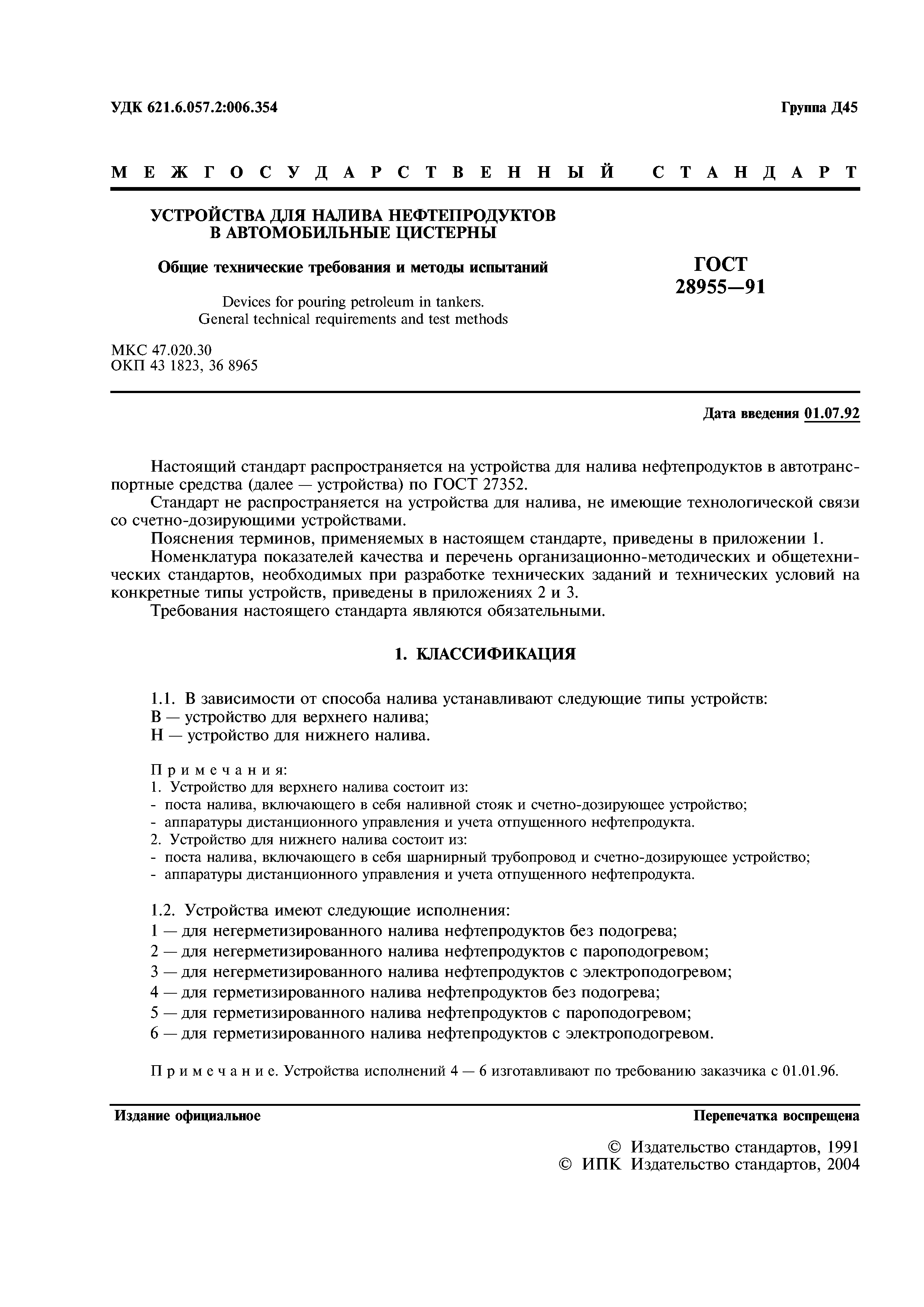 ГОСТ 28955-91
