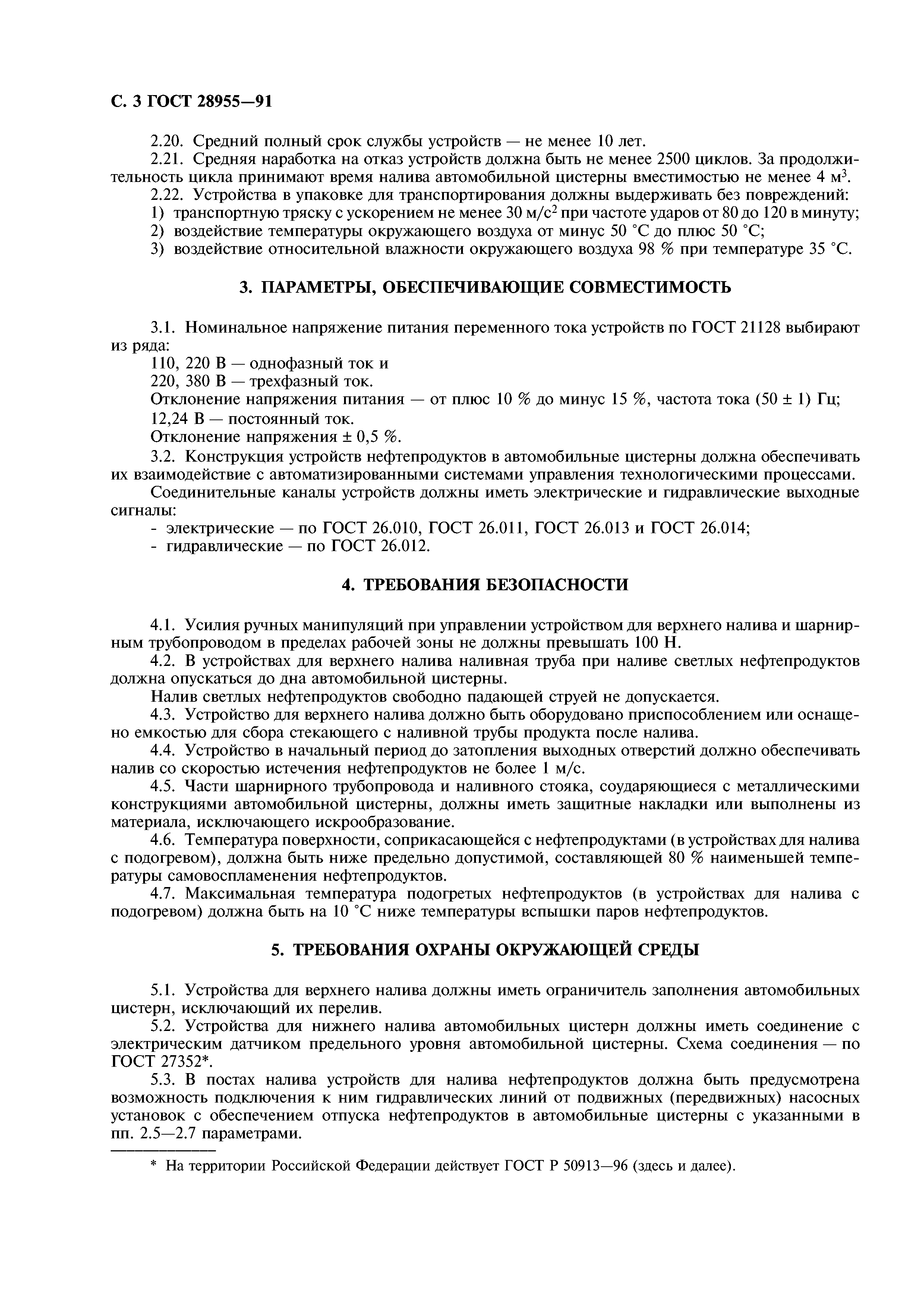 ГОСТ 28955-91