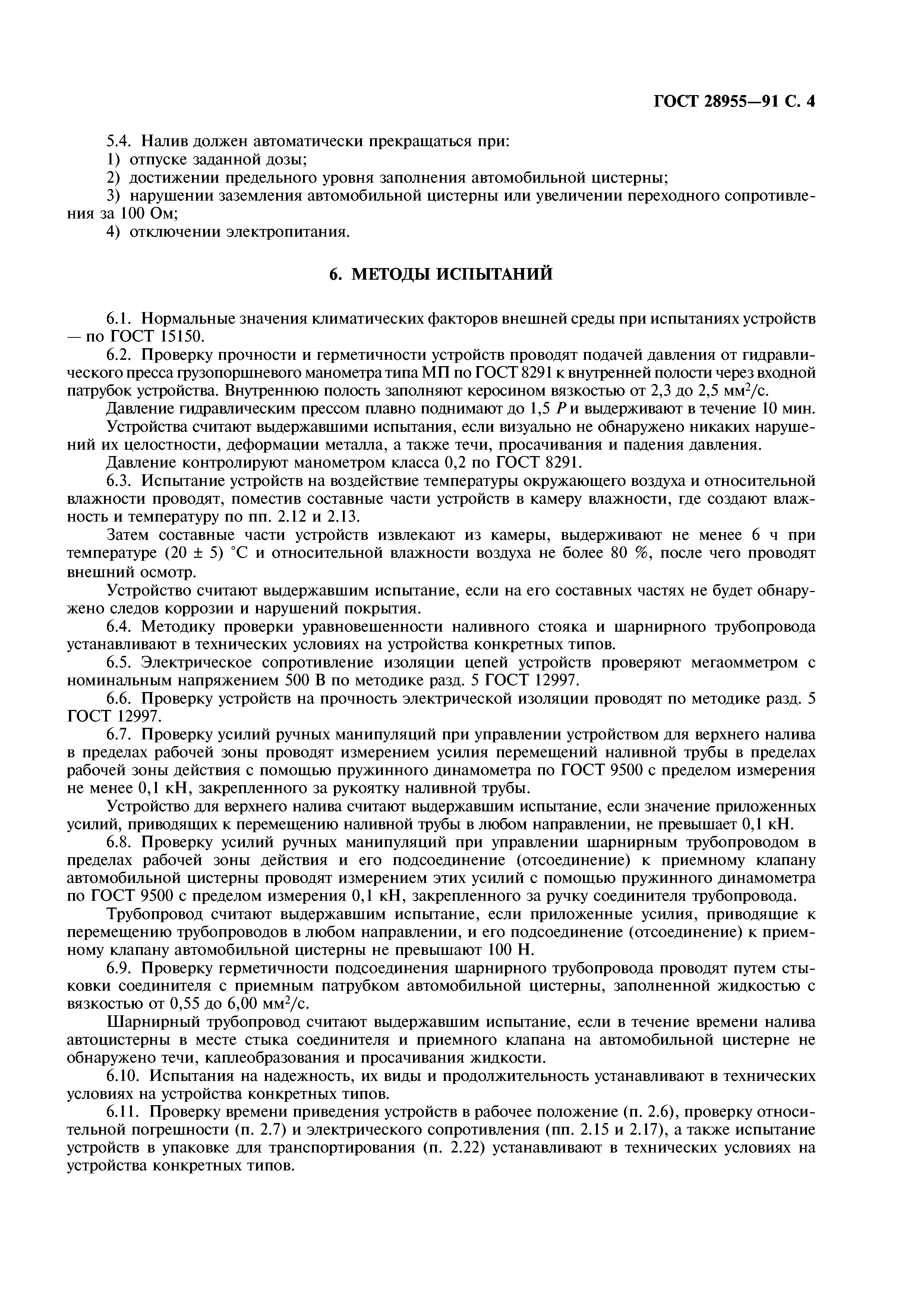 ГОСТ 28955-91