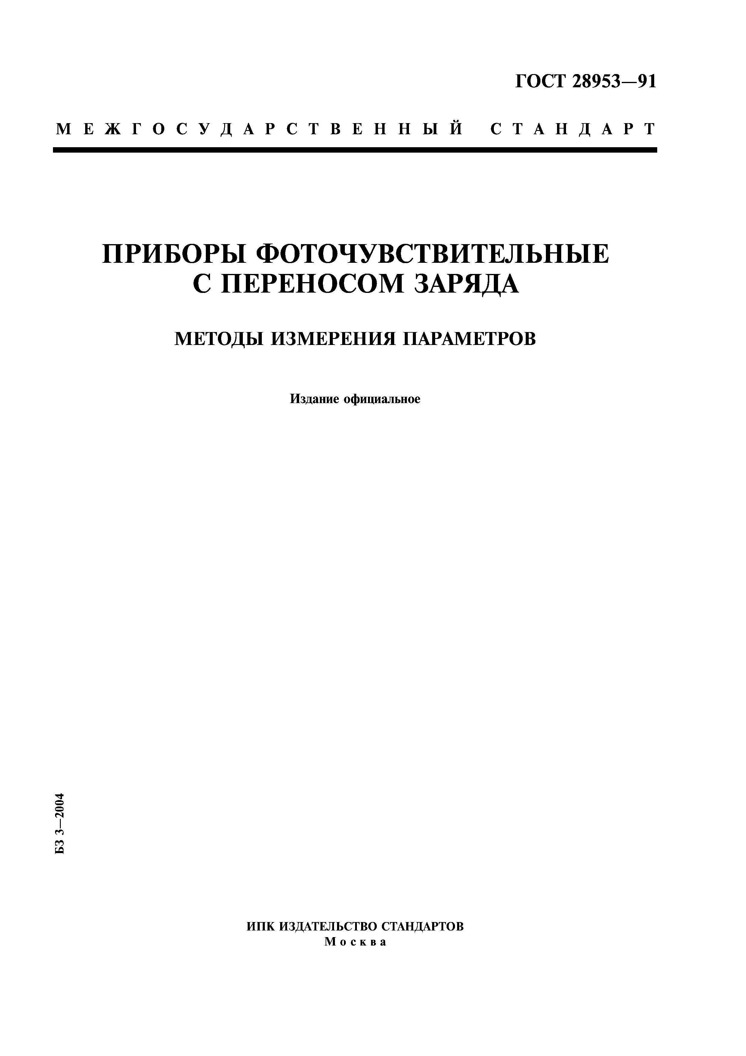 ГОСТ 28953-91