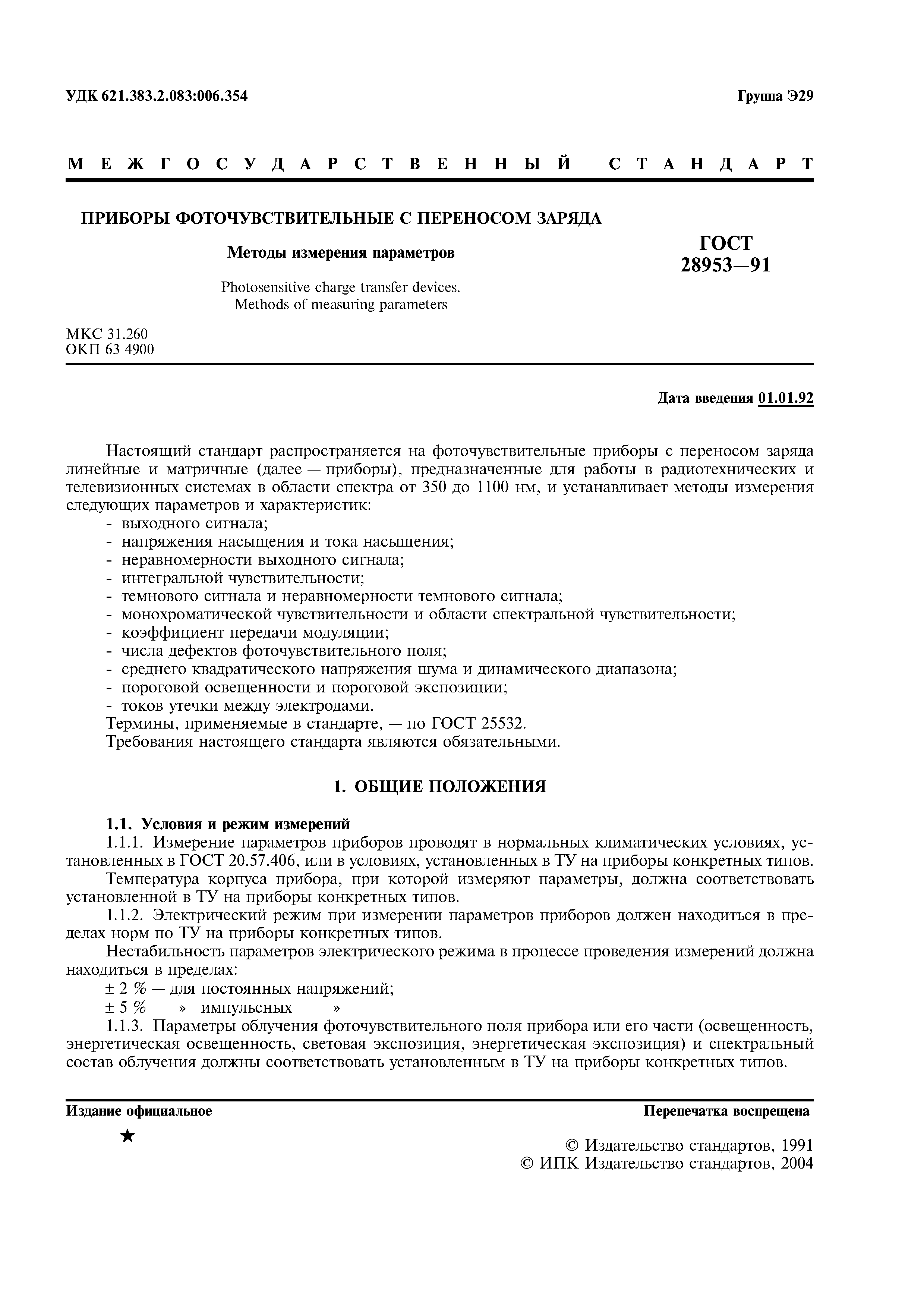 ГОСТ 28953-91